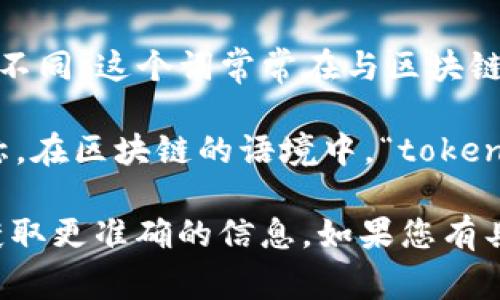 “tokenim”这个词的发音可以近似为“托克宁”，但具体的发音可能会根据不同的语言环境和口音有所不同。这个词常常在与区块链技术、数字货币或代币相关的领域中出现。

在具体的意义上，“tokenim”似乎不太常见，可能是“token”这个词的衍生或某种特定项目、平台的名称。在区块链的语境中，“token”指的是代币，用于表示某种资产或权益。因此，“tokenim”可能是某项与代币相关的服务、产品或理念。

如果这个词在最新的技术或产品中有特定的定义或用法，建议您查阅相关的官方文件或最新资讯以获取更准确的信息。如果您有具体的上下文，提供更多背景可能会有助于给出更精确的解释。