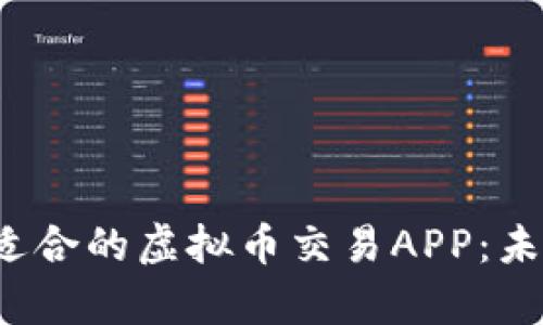 2024年如何选择适合的虚拟币交易APP：未来发展及趋势分析