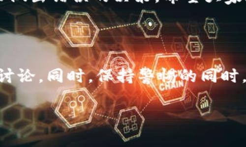 关于“Tokenim钱包里的OKB是假的”这一话题，我们需要从多个方面进行分析和探讨。为了给您提供全面而详尽的信息，我将以下内容进行分段描述，同时也会对应您的疑问进行解答。

1. 什么是Tokenim钱包？

Tokenim钱包是一款旨在为用户提供安全、便捷的加密货币存储与交易的数字资产钱包。它支持多种加密货币的存储，包括比特币、以太坊、以及一些较小众的代币。Tokenim钱包因其用户友好的界面和多种功能受到了许多加密货币投资者的青睐。

2. OKB是什么？

OKB是OKEx交易所发行的一种数字资产，被广泛用于交易所内的各种业务，如手续费折扣、参与项目投票等。既然OKB同样由一个知名的交易所支持，那么它在市场上的认可度和流动性也相对较高。

3. 如何判断Tokenim钱包里的OKB是真是假？

首先，我们要明确什么是“假币”。在数字货币世界里，假币通常是指那些未经正式发行或者没有实际价值的代币。那么，如何判断Tokenim钱包中的OKB是否属假呢？以下是几个关键的判断要素：

ul
  listrong官方渠道确认：/strong通过查阅OKEx官方文档或咨询客服，确认Tokenim钱包是否被官方认可为OKB的支持钱包。/li
  listrong区块链浏览器查询：/strong使用区块链浏览器查询Transaction ID，确保这些OKB的交易记录和地址有效。/li
  listrong社区反馈：/strong查看相关投资者在社交媒体或加密货币论坛上的反馈，获取更多关于Tokenim钱包使用体验的信息。/li
  listrong实用工具或应用：/strong借助一些行之有效的工具，如CoinMarketCap或CoinGecko，查看相关代币的流通情况、市场价值等数据。/li
/ul

4. Tokenim钱包中的OKB问题频出，用户该如何应对？

经常会出现一些不法分子伪造币种，借助看似真实的交易所和钱包进行欺诈。面对这种情况，用户可采取以下措施来保护自己：

ul
  listrong随时保持警惕：/strong如果您在进行交易时遇到异常情况，比如无法提取OKB或其他代币，请及时停止操作并深入调查。/li
  listrong及时联系客户支持：/strong若发现问题，联系Tokenim钱包的客服或者通过相关渠道寻求帮助以解决问题。/li
  listrong实际授权：/strong为了防止假币的存在，确保您只在被认同的钱包中进行操作，并避免轻信不明链接或应用。/li
/ul

5. 可能相关问题及详细解答

h4问题一：如何安全存储我的加密货币？/h4

在存储加密货币时安全性是重中之重。以下是一些方法帮助您安全存储：

ul
  listrong使用硬件钱包：/strong这些物理设备提供了高水平的安全性，能够抵御网络攻击和病毒。/li
  listrong种子短语备份：/strong在设置钱包时，绝对要妥善保管您的种子短语，这将是您恢复钱包的唯一凭证。/li
  listrong交易确认：/strong在转账前，请再次确认目标地址和金额，避免因操作不当而造成损失。/li
/ul

h4问题二：如何识别潜在的骗局？/h4

选择合适的交易所和钱包对于保护您的数字资产至关重要。监测市场上存在的常见骗局，可以帮助您避免受到损失。

ul
  listrong不实承诺：/strong如果某个项目声称能保本或者保证高额收益，极有可能是一种欺诈行为。/li
  listrong缺乏透明性：/strong一些项目如果不公开源代码或其团队信息，您应该提高警惕，进行更多调查。/li
  listrong夸张的市场营销：/strong对比几乎所有的主流平台，如果某个钱包或项目的宣传显得过于完美，您应该心生怀疑。/li
/ul

最后，我真心觉得，在加密货币投资的过程中，保持冷静和独立思考是非常重要的。有点遗憾的是，许多投资者可能因为贪婪、恐惧等情绪而做出错误的决策。希望大家都能在这个日益变化的数字货币世界中，学会保护自己，安心交易。

总结

Tokenim钱包是否真的支持OKB以及如何判断其真伪是一个复杂的问题。要识别真假，用户需谨慎选择钱包，并定期关注官方信息与社区讨论。同时，保持警惕的同时，也应掌握关于加密货币存储和投资的基本知识。希望通过本文的分析与解答，能够帮到您，让您在未来的加密货币投资中更加安全、舒心。

通过以上详细的解读与建议，我希望您能够正确识别Tokenim钱包中的OKB是否真实，避免不必要的损失。