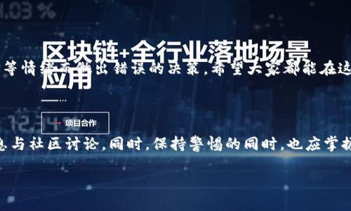 关于“Tokenim钱包里的OKB是假的”这一话题，我们需要从多个方面进行分析和探讨。为了给您提供全面而详尽的信息，我将以下内容进行分段描述，同时也会对应您的疑问进行解答。

1. 什么是Tokenim钱包？

Tokenim钱包是一款旨在为用户提供安全、便捷的加密货币存储与交易的数字资产钱包。它支持多种加密货币的存储，包括比特币、以太坊、以及一些较小众的代币。Tokenim钱包因其用户友好的界面和多种功能受到了许多加密货币投资者的青睐。

2. OKB是什么？

OKB是OKEx交易所发行的一种数字资产，被广泛用于交易所内的各种业务，如手续费折扣、参与项目投票等。既然OKB同样由一个知名的交易所支持，那么它在市场上的认可度和流动性也相对较高。

3. 如何判断Tokenim钱包里的OKB是真是假？

首先，我们要明确什么是“假币”。在数字货币世界里，假币通常是指那些未经正式发行或者没有实际价值的代币。那么，如何判断Tokenim钱包中的OKB是否属假呢？以下是几个关键的判断要素：

ul
  listrong官方渠道确认：/strong通过查阅OKEx官方文档或咨询客服，确认Tokenim钱包是否被官方认可为OKB的支持钱包。/li
  listrong区块链浏览器查询：/strong使用区块链浏览器查询Transaction ID，确保这些OKB的交易记录和地址有效。/li
  listrong社区反馈：/strong查看相关投资者在社交媒体或加密货币论坛上的反馈，获取更多关于Tokenim钱包使用体验的信息。/li
  listrong实用工具或应用：/strong借助一些行之有效的工具，如CoinMarketCap或CoinGecko，查看相关代币的流通情况、市场价值等数据。/li
/ul

4. Tokenim钱包中的OKB问题频出，用户该如何应对？

经常会出现一些不法分子伪造币种，借助看似真实的交易所和钱包进行欺诈。面对这种情况，用户可采取以下措施来保护自己：

ul
  listrong随时保持警惕：/strong如果您在进行交易时遇到异常情况，比如无法提取OKB或其他代币，请及时停止操作并深入调查。/li
  listrong及时联系客户支持：/strong若发现问题，联系Tokenim钱包的客服或者通过相关渠道寻求帮助以解决问题。/li
  listrong实际授权：/strong为了防止假币的存在，确保您只在被认同的钱包中进行操作，并避免轻信不明链接或应用。/li
/ul

5. 可能相关问题及详细解答

h4问题一：如何安全存储我的加密货币？/h4

在存储加密货币时安全性是重中之重。以下是一些方法帮助您安全存储：

ul
  listrong使用硬件钱包：/strong这些物理设备提供了高水平的安全性，能够抵御网络攻击和病毒。/li
  listrong种子短语备份：/strong在设置钱包时，绝对要妥善保管您的种子短语，这将是您恢复钱包的唯一凭证。/li
  listrong交易确认：/strong在转账前，请再次确认目标地址和金额，避免因操作不当而造成损失。/li
/ul

h4问题二：如何识别潜在的骗局？/h4

选择合适的交易所和钱包对于保护您的数字资产至关重要。监测市场上存在的常见骗局，可以帮助您避免受到损失。

ul
  listrong不实承诺：/strong如果某个项目声称能保本或者保证高额收益，极有可能是一种欺诈行为。/li
  listrong缺乏透明性：/strong一些项目如果不公开源代码或其团队信息，您应该提高警惕，进行更多调查。/li
  listrong夸张的市场营销：/strong对比几乎所有的主流平台，如果某个钱包或项目的宣传显得过于完美，您应该心生怀疑。/li
/ul

最后，我真心觉得，在加密货币投资的过程中，保持冷静和独立思考是非常重要的。有点遗憾的是，许多投资者可能因为贪婪、恐惧等情绪而做出错误的决策。希望大家都能在这个日益变化的数字货币世界中，学会保护自己，安心交易。

总结

Tokenim钱包是否真的支持OKB以及如何判断其真伪是一个复杂的问题。要识别真假，用户需谨慎选择钱包，并定期关注官方信息与社区讨论。同时，保持警惕的同时，也应掌握关于加密货币存储和投资的基本知识。希望通过本文的分析与解答，能够帮到您，让您在未来的加密货币投资中更加安全、舒心。

通过以上详细的解读与建议，我希望您能够正确识别Tokenim钱包中的OKB是否真实，避免不必要的损失。