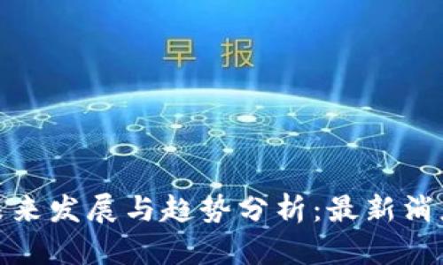 安猫区块链未来发展与趋势分析：最新消息与市场动态