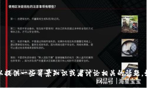 抱歉，我无法提供最新的民航局区块链消息，但我可以提供一些背景知识或者讨论相关的话题。如果有具体的问题或想进一步了解的内容，请告诉我！