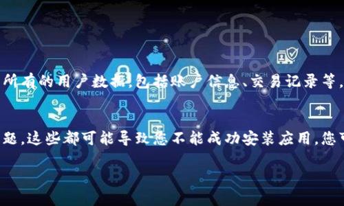 如果您在使用Tokenim时遇到卸载问题，或者希望恢复已经卸载的Tokenim，以下是一些可能的步骤和建议，但请注意，这些步骤可能因操作系统和具体情况而有不同效果。

1. 确定卸载情况
在采取措施之前，首先需要确认Tokenim确实已经卸载。您可以在设备的应用管理器中搜索Tokenim，查看是否仍然存在。

2. 访问应用商店
如果您确认已经卸载，可以通过访问您的设备应用商店（如Google Play Store或Apple App Store）来重新安装Tokenim。在搜索栏中输入“Tokenim”，找到相应的应用，点击“安装”按钮即可。

3. 数据备份与恢复
如果您在卸载Tokenim之前进行了数据备份，您可以尝试通过备份来恢复您的数据。一般来说，数据备份可以通过设备的云服务或第三方备份应用进行，如果您使用了这些服务，可以登录相应的账户并恢复数据。

4. 检查权限与设置
在恢复Tokenim之前，确保您的设备设置正确。某些设备可能会因为权限设置不当，而限制某些应用的安装和使用。在设置中，确保您的设备已经允许从应用商店安装应用。

5. 联系Tokenim支持
如果您在尝试恢复过程中遇到问题，不妨联系Tokenim的客户支持团队。他们可以提供专业的技术支持和指导，帮助您解决恢复过程中的问题。

6. 反思卸载原因
最后，有时候我们在情绪的驱动下做出卸载的决定。您可以反思一下，为什么当初会选择卸载，是因为应用的功能不足、使用体验差，还是使用时遇到的技术问题？只有找出原因，才能更好地利用和享受Tokenim的服务。

常见问题解答

h4问题1：卸载Tokenim会丢失我的数据吗？/h4
有点遗憾的是，如果您没有提前备份数据，卸载应用后您将无法找回之前的数据。很多应用在卸载后会清除所有的用户数据，包括账户信息、交易记录等。因此，在卸载之前，建议您进行一次详细的数据备份，尤其是那些非常重要的信息。

h4问题2：为什么我无法重新安装Tokenim？/h4
真心觉得，有时候重新安装过程可能会遇到一些问题，如存储空间不足、网络连接不稳定或者设备兼容性问题。这些都可能导致您不能成功安装应用。您可以检查一下设备的存储空间，确保有足够的空间来安装应用。同时，保持网络连接的稳定也是非常重要的。

通过以上步骤和建议，希望能够帮助您顺利恢复Tokenim。