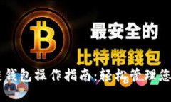 手机区块链钱包操作指南：轻松管理您的数字资