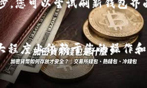 将Tokenim转移到冷钱包的操作步骤涉及一些技术细节，但总体较为简单。在此，我将为您详细介绍这一过程，并给出相关注意事项。

什么是冷钱包？
首先，我们需要理解什么是冷钱包。冷钱包是一种未连接互联网的钱包，它用于存储数字资产如加密货币，以提高安全性。与热钱包（在线钱包）相比，冷钱包更能有效防止黑客攻击和网络盗窃。常见的冷钱包形式包括硬件钱包（如Ledger和Trezor）和纸钱包。

转移Tokenim到冷钱包的准备步骤
在开始转移之前，我们需要确保一些准备工作已经完成：
ul
    li确保您拥有一个支持Tokenim的冷钱包。/li
    li安装好相关的管理软件，或者确认您具备生成和管理冷钱包地址的能力。/li
    li确保您掌握了Tokenim的当前价格和转账手续费，以避免因价格波动而引起的损失。/li
/ul

步骤一：获取冷钱包地址
第一步是获取您冷钱包的地址。打开您的冷钱包软件，创建一个新钱包（如果没有现有钱包）。生成一个新的公钥地址，这就是您将Tokenim转移到的地址。请确保在此过程中妥善保存您的私钥，绝不与他人分享。

步骤二：开启Tokenim钱包
接下来，登录到您的Tokenim钱包。确保钱包有足够的资金并且能够正常访问。检查您的账户，确认您要转移的Tokenim数量。

步骤三：发起转账
在Tokenim钱包界面，找到“发送”或“转账”选项。在此界面您需要输入之前获取的冷钱包地址和您希望转移的Tokenim数量。
确认所有信息，尤其是钱包地址。因为一旦转账发出，通常是不可逆的，任何错误都可能导致您永久丢失这些资产。

步骤四：确认交易
完成转账后，您会收到该转账的确认信息，通常包括交易哈希。您可以通过区块链浏览器去跟踪这笔交易，以确认它是否成功。

步骤五：在冷钱包中确认收款
交易确认后，请在您的冷钱包软件中检查Tokenim的余额，以确保您成功收到所转移的资产。这样就完成了Tokenim转移到冷钱包的操作。

转移过程中需要注意的几点
在整个转移过程中，有一些注意事项是非常重要的：
ul
    li**确认地址无误**：确保您转账的地址是正确的，错误的地址将导致资产丢失。/li
    li**保护好私钥和助记词**：这是您冷钱包真正的安全保障，一旦泄露，将可能导致您所有资产被盗。/li
    li**了解费用**：每次转账都有手续费，确保在转账前了解清楚，并保留足够资金进行手续费支付。/li
/ul

可能遇到的问题与解决方案
在转移过程中，您可能会遇到一些问题，这里列出两个常见的问题和解决方案：

问题1：转账失败或未确认
如果您发现转账未能成功，首先请检查您的钱包是否在线。确认您当前的网络状况和Tokenim的钱包服务是否正常。如果一切正常，您可以通过区块链浏览器查看交易记录，以确认是否已经被网络确认。
如果一直未确认，可能是由于网络拥堵导致的转账延迟。在这种情况下，您可以选择稍后再次查看；如果长时间没有确认，可以联系Tokenim的客服寻求帮助。

问题2：余额未更新
有时候，即使转账成功了，冷钱包中的余额可能不会立即显示更新。这通常是因为冷钱包软件需要时间进行数据同步。您可以尝试刷新钱包界面，或者断开再重新连接钱包。如果持续出现该问题，建议检查冷钱包软件的更新版本，确保您使用的是最新的版本。

总结
将Tokenim转移到冷钱包虽然步骤简单，但需要特别小心以确保资产的安全。值得强调的是，冷钱包的安全性在很大程度上依赖于您的操作和管理，如果能谨慎处理，可以极大地降低被盗的风险。
总之，希望大家在操作中能够顺利，保护好自己的数字资产！