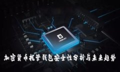 加密货币托管钱包安全性分析与未来趋势