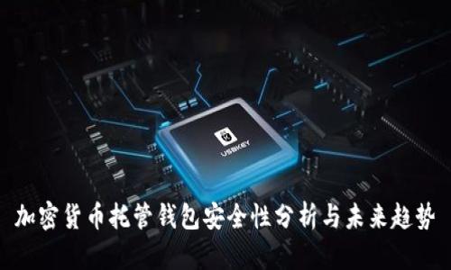 加密货币托管钱包安全性分析与未来趋势