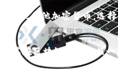 EOS币是基于区块链技术的加密货币，主要用于支持EOS.IO区块链网络。EOS.IO是一个去中心化的操作系统，通过区块链技术为应用程序提供高性能的处理能力。

以下是对EOS币及其区块链相关性的详细介绍。

什么是EOS币？
EOS币是EOS.IO平台的原生加密货币，创建于2018年。它是为了实现去中心化的应用程序（DApp）而设计的，特别是在速度和效率上有很大的优势。EOS协议允许开发者构建和运行去中心化应用程序，提供可扩展性和灵活性。

EOS.IO区块链的特点
EOS.IO采用了独特的共识机制，被称为Delegated Proof of Stake（DPoS，委托权益证明）。这种机制使得交易速度更快且能处理更多的交易数量。与比特币的工作量证明（PoW）机制不同，DPoS允许EOS持币者通过投票选择代表，这些代表负责验证和处理交易，从而提高了效率。

EOS区块链的优势
EOS区块链有几个显著的优势：
ul
li高吞吐量：EOS平台每秒可以处理数千笔交易，而这在其他许多区块链平台上是无法实现的。/li
li无交易费用：用户在使用EOS平台时，不需要支付交易费用，降低了开发者和用户的门槛。/li
li灵活性与可扩展性：EOS支持智能合约，可以根据需求进行升级和更新，适应快速变化的市场。/li
li社区治理：由于DPoS机制，社区成员能参与到协议的治理中，提高了透明度与公平性。/li
/ul

EOS在未来的潜力
真心觉得，随着区块链技术的不断发展，EOS币作为DApp开发的重要基础设施，其应用场景也会越来越广泛。比如，金融服务、游戏、社交网络等多个领域都有可能会涉及到EOS技术。

可能相关的问题

h41. EOS币和比特币的区别是什么？/h4
虽然EOS币和比特币都是加密货币，但它们在设计目的和技术架构上有明显区别。比特币主要 visando作为一种价值存储，而EOS则是为了支持去中心化应用而设计的。比特币采用了PoW机制，而EOS使用DPoS机制，这导致两者在交易速度和处理能力上存在巨大差异。

h42. 如何购买和存储EOS币？/h4
购买EOS币的方法有很多。你可以通过加密货币交易所（如Binance、Huobi等）进行交易。通常，你需要注册一个账户，然后充值法币或其他加密货币，选择EOS进行交易。
至于存储，建议使用冷钱包，如硬件钱包或纸钱包，以确保资金安全。热钱包虽然方便，但相对而言安全性较低，所以使用时要小心。

综上所述，EOS币不仅是一个加密货币，同时也是一项重要的区块链技术，有着广阔的未来发展空间。它的设计理念和创新技术使其在区块链领域占据一席之地。