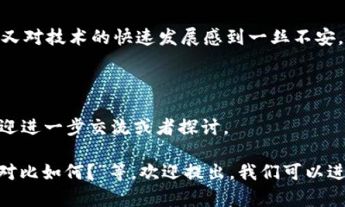 关于“tokenim苹果支持海外版吗”的问题，可以理解为您在寻找有关苹果设备（如iPhone、iPad）如何与Tokenim等加密货币平台的兼容性或支持情况的信息。Tokenim是一个与区块链相关的项目，可能涉及到加密货币钱包、交易等功能。

### Tokenim与苹果设备的兼容性

1. **Tokenim的支持范围**：
   Tokenim作为一个数字资产平台，通常会提供移动应用来支持iOS和Android操作系统。因此，苹果用户可以在App Store上寻找Tokenim的官方应用。但是，需注意的是，某些地方或国家的法律法规可能影响Tokenim的服务提供。

2. **地区限制**：
   有些加密货币平台在某些国家或地区可能无法使用，这取决于当地对加密货币的政策规定。国际用户在下载和使用Tokenim时，可能会遇到地区限制的问题。

3. **版本适配**：
   苹果设备更新频率较高，Tokenim也需定期更新其应用以适应最新的iOS版本。如果您在使用中遇到兼容性问题，建议及时更新您的应用和操作系统。

### 如何在苹果设备上使用Tokenim

1. **下载应用**：
   您可以直接在App Store中搜索“Tokenim”并下载应用，确保下载官方版本以避免安全隐患。

2. **注册账号**：
   登录Tokenim应用后，您需要注册一个账号，通常需要提供一些基本信息并完成身份验证。

3. **了解功能**：
   Tokenim可能提供钱包、交易、资产管理等多种功能，可以根据个人需求进行相应操作。

### 可能遇到的问题

1. **Tokenim在特定地区的可用性**：
   在某些地区，Tokenim可能因法律原因而无法使用，用户需要查看具体的服务条款。

2. **兼容性问题**：
   随着苹果设备的更新，Tokenim也是需要跟上节奏，旧版本设备可能会导致功能不全或无法使用的问题。

### 情感表达与用户体验

在使用数字资产平台时，用户常常会感到期待与不安：“真心觉得”数字货币的未来充满机遇，但同时又对技术的快速发展感到一丝不安。而使用过程中如果遇到问题，可能会感到“有点遗憾”，就像打破了期待的泡泡。

### 总结

希望以上信息能够帮助到您，了解Tokenim是否支持苹果设备及海外版等问题。如果您仍有疑问，欢迎进一步交流或者探讨。

如果您还有其他问题，例如“如何提高Tokenim账户的安全性？”或“Tokenim与其他数字资产平台的对比如何？”等，欢迎提出，我们可以进一步讨论。