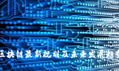 思襄区块链最新规划及未来发展趋势分析