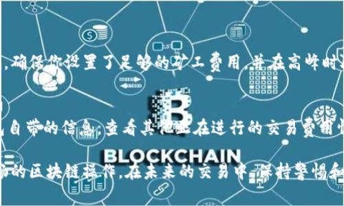 转账打包失败的问题在区块链交易中并不罕见，它可能是由许多因素引起的。以下是一些可能导致Tokenim转账显示打包失败的常见原因，以及相应的解决方案。

### 1. 网络拥堵
网络拥堵是区块链交易打包失败的常见原因之一。当发生大量交易请求时，矿工可能无法及时处理所有交易，导致某些交易被延迟或失败。如果你的转账在拥堵时期发起，可能会由于未能及时被打包而导致打包失败。

### 2. 交易费用不足
每一笔区块链交易都需要支付矿工费用，也就是“Gas费”。如果你设置的费用过低，矿工可能会优先选择那些费用更高的交易，这会导致你的交易无法被及时打包。因此，确保你在发送转账时设置合适的交易费用是非常重要的。

### 3. 合约执行错误
如果你的转账涉及到智能合约，那么在合约执行过程中出现错误也可能导致打包失败。这可能是由于合约代码的bug、输入参数错误或其他原因造成的。在这种情况下，查看合约的具体日志信息（如果可用）会有所帮助。

### 4. 地址或金额错误
在进行转账时，输入错误的地址或金额也是导致打包失败的常见原因之一。确保你发送至正确的地址，并且金额在合约的规定范围内，以避免转账失败。

### 5. 钱包故障
钱包软件的故障或同步问题可能也会导致转账打包失败。如果钱包软件没有及时更新到最新区块，或存在其他技术故障，那么发送的转账将无法成功打包。这时，重启钱包或切换至其他钱包解决方案可能会有所帮助。

### 6. 资金不足
在进行转账时，确保账户内有足够的余额来覆盖转账金额和相关的交易手续费。如果账户余额不足，转账将无法成功。

### 7. 交易时间窗口
某些区块链网络可能会有特定的交易时间窗口。在这段时间内，交易可能不会被打包。了解所使用区块链的交易政策，有助于减少不必要的错误。

### 解决方案与建议
面对转账打包失败的问题，建议采取以下措施：
ul
    listrong确认网络状态：/strong在进行转账之前，查看区块链网络的状态，了解是否存在拥堵情况。/li
    listrong调整交易费用：/strong如果可能的话，考虑提高交易费用，以便增加交易被打包的优先级。/li
    listrong验证信息：/strong确保转账信息的准确，包括地址、金额及其他参数。/li
    listrong查看合约：/strong如果涉及智能合约，仔细检查合约的代码和执行情况。/li
    listrong更新钱包：/strong确保钱包软件是最新版本，并定时进行同步。/li
/ul

### 总结
Tokenim转账显示打包失败的原因有很多，但大多数都与交易费用、网络状态和输入信息的准确性有关。通过适当的预防和分析，用户可以有效降低打包失败的风险，确保交易的顺利完成。

### 相关问题

#### 1. 为什么我的Tokenim转账总是显示待确认状态？
如果你发现Tokenim转账长时间处于待确认状态，这通常是因为网络拥堵或交易费用偏低。确保你设置了足够的矿工费用，并在高峰时段内发送交易。此外，检查网络状态可能会提供更多的信息。

#### 2. 我该如何选择合适的交易费用？
选择合适的交易费用需要对当前网络状况有一定的了解。你可以使用一些在线工具或钱包自带的信息，查看其他正在进行的交易费用情况。通常，如果网络较为繁忙，适当提升交易费用可以提高你的交易被打包的几率。 

通过以上的分析和建议，真心希望你能成功解决Tokenim转账打包失败的问题，体验更流畅的区块链操作。在未来的交易中，保持警惕和谨慎，能够大大降低类似问题的发生。