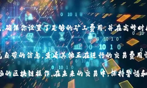 转账打包失败的问题在区块链交易中并不罕见，它可能是由许多因素引起的。以下是一些可能导致Tokenim转账显示打包失败的常见原因，以及相应的解决方案。

### 1. 网络拥堵
网络拥堵是区块链交易打包失败的常见原因之一。当发生大量交易请求时，矿工可能无法及时处理所有交易，导致某些交易被延迟或失败。如果你的转账在拥堵时期发起，可能会由于未能及时被打包而导致打包失败。

### 2. 交易费用不足
每一笔区块链交易都需要支付矿工费用，也就是“Gas费”。如果你设置的费用过低，矿工可能会优先选择那些费用更高的交易，这会导致你的交易无法被及时打包。因此，确保你在发送转账时设置合适的交易费用是非常重要的。

### 3. 合约执行错误
如果你的转账涉及到智能合约，那么在合约执行过程中出现错误也可能导致打包失败。这可能是由于合约代码的bug、输入参数错误或其他原因造成的。在这种情况下，查看合约的具体日志信息（如果可用）会有所帮助。

### 4. 地址或金额错误
在进行转账时，输入错误的地址或金额也是导致打包失败的常见原因之一。确保你发送至正确的地址，并且金额在合约的规定范围内，以避免转账失败。

### 5. 钱包故障
钱包软件的故障或同步问题可能也会导致转账打包失败。如果钱包软件没有及时更新到最新区块，或存在其他技术故障，那么发送的转账将无法成功打包。这时，重启钱包或切换至其他钱包解决方案可能会有所帮助。

### 6. 资金不足
在进行转账时，确保账户内有足够的余额来覆盖转账金额和相关的交易手续费。如果账户余额不足，转账将无法成功。

### 7. 交易时间窗口
某些区块链网络可能会有特定的交易时间窗口。在这段时间内，交易可能不会被打包。了解所使用区块链的交易政策，有助于减少不必要的错误。

### 解决方案与建议
面对转账打包失败的问题，建议采取以下措施：
ul
    listrong确认网络状态：/strong在进行转账之前，查看区块链网络的状态，了解是否存在拥堵情况。/li
    listrong调整交易费用：/strong如果可能的话，考虑提高交易费用，以便增加交易被打包的优先级。/li
    listrong验证信息：/strong确保转账信息的准确，包括地址、金额及其他参数。/li
    listrong查看合约：/strong如果涉及智能合约，仔细检查合约的代码和执行情况。/li
    listrong更新钱包：/strong确保钱包软件是最新版本，并定时进行同步。/li
/ul

### 总结
Tokenim转账显示打包失败的原因有很多，但大多数都与交易费用、网络状态和输入信息的准确性有关。通过适当的预防和分析，用户可以有效降低打包失败的风险，确保交易的顺利完成。

### 相关问题

#### 1. 为什么我的Tokenim转账总是显示待确认状态？
如果你发现Tokenim转账长时间处于待确认状态，这通常是因为网络拥堵或交易费用偏低。确保你设置了足够的矿工费用，并在高峰时段内发送交易。此外，检查网络状态可能会提供更多的信息。

#### 2. 我该如何选择合适的交易费用？
选择合适的交易费用需要对当前网络状况有一定的了解。你可以使用一些在线工具或钱包自带的信息，查看其他正在进行的交易费用情况。通常，如果网络较为繁忙，适当提升交易费用可以提高你的交易被打包的几率。 

通过以上的分析和建议，真心希望你能成功解决Tokenim转账打包失败的问题，体验更流畅的区块链操作。在未来的交易中，保持警惕和谨慎，能够大大降低类似问题的发生。