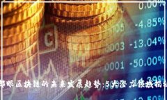 郎眼区块链的未来发展趋势：5大潜力领域揭秘