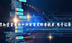 币拓（BitMax）并不是区块链本身，而是一个数字