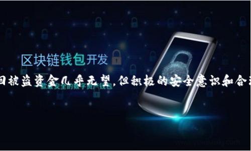 Tokenim钱包被盗能找回吗？探讨加密资产安全与应对策略

加密货币的迅猛发展带来了极大的机遇与挑战，尤其是资金安全问题，在这个数字时代尤为显著。Tokenim钱包作为一种流行的加密资产存储方式，其用户也越来越多，但随之而来的盗窃事件历历在目。很多人不禁问：Tokenim钱包被盗能找回吗？这一问题不仅关乎用户的资金安全，更关乎整个加密货币生态的健康。

一、Tokenim钱包概述
Tokenim钱包是一种用于储存、管理和交易各种加密货币的钱包工具，支持多种主流货币，如比特币、以太坊等。与传统银行账户不同，加密钱包给用户提供了更高的自由度和隐私性。

然而，这种自由也意味着用户必须对自己的资产负责，包括安全措施的落实。如果不加小心，用户的资产可能会面临被盗的风险。

二、Tokenim钱包被盗的原因
Tokenim钱包被盗的原因多种多样，了解这些原因有助于我们在未来采取更有效的预防措施：

ul
listrong钓鱼攻击：/strong黑客可能通过假网站或电子邮件诱导用户输入私钥或助记词。/li
listrong恶意软件：/strong感染设备的恶意软件可能会记录用户的输入信息，从而窃取敏感信息。/li
listrong不安全的网络：/strong在公共Wi-Fi等不安全网络下连接钱包，可能会被黑客截获登录信息。/li
listrong社会工程学：/strong黑客利用社交工程手法，诱骗用户透露个人信息以获取资金。/li
/ul

三、被盗后能否找回？
遗憾的是，一旦Tokenim钱包被盗，找回资金的可能性大大降低。尽管从技术上讲，通过某些手段可以追踪区块链交易，但由于加密货币的去中心化特点，让追踪资金之路变得复杂：

h41. 无法撤销的交易/h4
在区块链上进行的交易一旦确认，便无法撤销。这意味着即便你发现自己被盗，也无法对已经转移的资金进行冻结或回收。

h42. 匿名性，难以追查/h4
加密货币的匿名性使得追查盗窃者变得困难。虽然技术手段可以帮助我们监测交易，但要找到黑客的真实身份几乎是不可能的。

四、如何减少被盗的风险？
尽管被盗后的找回难度较大，但我们依然可以通过一些措施有效降低被盗的风险：

ul
listrong使用强密码：/strong选择复杂的密码并且定期更换，确保其包含字母、数字和特殊符号。/li
listrong设置双重认证：/strong启用二次验证增强安全性，即使密码被盗，也能提供额外的保护层。/li
listrong硬件钱包：/strong选择硬件钱包存储长线投资的资金，而非在线钱包。/li
listrong定期备份：/strong定期备份钱包信息，以防丢失。/li
/ul

五、被盗后该如何应对？
尽管找回被盗资金的可能性不高，但被盗后仍有一些应对措施可以采取：

ul
listrong立即更改密码：/strong如果怀疑自己钱包被盗，立即更换密码以防损失扩大。/li
listrong联系客服：/strong联系Tokenim钱包的客服，寻求他们的帮助和指导。/li
listrong报告交易所：/strong如果有联系的钱包交易所，建议将被盗事件和相关地址报告给他们。/li
listrong多方报警：/strong联系当地执法机构并提供证据，有助于追查和报告。/li
/ul

六、关于用户的常见问题

h4问题1：我该如何保护自己的Tokenim钱包？/h4
真心觉得，保护加密资产的安全就像维护一座数字金库，首要的是提升意识，了解潜在的风险。在此，我建议用户采取如下措施：

ul
listrong从官方渠道下载：/strong确保钱包从官方网站下载，避免使用第三方链接，特别是社交媒体上的不明链接。/li
listrong定期更新软件：/strong及时更新钱包软件，以修补漏洞并提升安全性。/li
listrong观察异常活动：/strong定期检查账户的交易记录，如果发现异常，及时采取措施。/li
listrong教育自己：/strong不断学习加密货币及其安全措施，保持对技术动态的关注。/li
/ul

h4问题2：被盗后我能寻求法律援助吗？/h4
在许多国家和地区，加密货币的法律地位尚不明确，如果你的Tokenim钱包被盗，寻求法律援助可以是一个双刃剑。有点遗憾的是，由于加密货币的匿名性，执法机关往往无法有效追踪被盗的资金，但这并不意味着放弃追求正义：

ul
listrong咨询律师：/strong寻求专业法律咨询，了解自己应有的权益。/li
listrong报警记录：/strong在当地报警并记录事件，虽然可能不会直接找回资金，但对未来的法律追诉可能具备一定帮助。/li
listrong关注法律动态：/strong持续关注所在国或地区关于加密货币的法律变化，了解是否有适用的法律保护措施。/li
/ul

七、总结
Tokenim钱包的安全性对用户而言至关重要。面对被盗的严峻现实，用户需保持高度警惕，采取多重安全措施来保护自己的资产。虽然找回被盗资金几乎无望，但积极的安全意识和合理的应对方法可以有效降低被盗的风险。希望每一个加密货币用户都能在这个不断演变的数字世界中，找到属于自己的安全和航行之道。

Tokenim钱包, 加密货币, 钱包安全, 资金被盗/guanjianci  
Tokenim钱包被盗能找回吗？探讨加密资产安全与应对策略