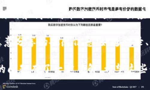 下载和安装Tokenim应用程序在苹果手机上并不是一项复杂的任务。以下是详细的步骤和一些相关的信息，帮助你顺利完成下载。

### 步骤一：检查设备兼容性
在下载任何应用之前，首先确保你的苹果手机运行的是支持Tokenim的iOS版本。Tokenim应用通常在iOS 11及以上版本上可以正常使用。

### 步骤二：打开App Store
1. 解锁你的苹果手机，找到并点击“App Store”图标。
2. 这将打开App Store，显示应用推荐和热门应用。

### 步骤三：搜索Tokenim
1. 在App Store界面的底部导航栏中找到“搜索”选项，并点击它。
2. 在搜索框中输入“Tokenim”，然后点击键盘上的“搜索”按钮。

### 步骤四：找到并下载应用
1. 在搜索结果中找到Tokenim应用，通常可以通过应用的图标和名称轻松识别。
2. 点击应用图标，进入应用详情页面。
3. 在详情页面中，你会看到一个“获取”或云朵加下载图标。点击它，系统可能会要求你进行身份验证。这可以是输入Apple ID密码或使用Face ID/Touch ID。

### 步骤五：安装应用
1. 应用将在后台自动下载并安装。在下载过程中，你可以看到下载进度。
2. 下载完成后，Tokenim应用的图标将出现在主屏幕上。

### 步骤六：首次打开应用
1. 找到Tokenim应用图标，轻触打开它。
2. 根据应用的指示进行账户注册或登录。

### 小贴士
- 确保你的手机连接到Wi-Fi或数据网络，否则下载可能会比较慢。
- 如果在App Store中找不到Tokenim应用，可能是因为地区限制，请检查你的Apple ID地区设置。

### 可能的问题与解答

#### 问题一：Tokenim应用无法在我的地区下载怎么办？
如果你发现无法在App Store中找到Tokenim应用，这通常是因为版权或法律规定的地区限制。有点遗憾的是，这种情况时有发生。但别担心，还有一些解决方案可以尝试。

1. **更改Apple ID地区**：如果你愿意并且知道如何操作，可以尝试在Apple ID设置中更改地区。请注意，这可能需要提供新的账单地址或支付方式，并且在切换地区时，你可能会暂时失去已有的部分服务。
  
2. **寻找APK版本**：虽然苹果手机一般不支持APK格式应用，但可以在其他兼容设备上下载并使用Tokenim。如果你有Android设备，可以尝试在Google Play商店中找到它。

3. **联系应用开发者**：用Email或者社交媒体联系Tokenim的开发者，询问是否有计划在你的地区发布此应用。

#### 问题二：Tokenim应用的安全性如何？
在数字化时代，安全性是一项极为重要的问题。在下载任何应用程序前，我们当然会担心数据和隐私的安全性。关于Tokenim，真心觉得了解其安全性可以让用户更安心。

1. **数据加密**：Tokenim应用通常会使用强加密算法来保护用户的敏感信息，确保数据在传输过程中的安全。

2. **隐私政策**：这些应用通常会有自己的隐私政策，详细说明他们如何处理用户数据。建议认真阅读，确保你的数据不会被滥用。

3. **用户评价**：在App Store中查看用户评论也是了解应用安全性的一种方式。好的评价和高评分往往能显示出应用开发者关注用户安全和体验。

4. **应用权限**：下载应用时，请注意应用所请求的权限。如果Tokenim要求访问你不愿意分享的敏感信息（如通讯录、位置等），可以考虑不下载。

通过以上步骤，你应该能够顺利下载并使用Tokenim应用，同时也对怎样解决可能遇到的问题有了一定了解。希望这些信息对你有所帮助！