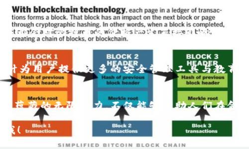 diaoti比特币与区块链技术的未来发展：探索数字货币的无限潜力/diaoti  
比特币, 区块链, 数字货币, 未来趋势/guanjianci

引言
在数字经济的浪潮中，比特币作为第一个去中心化的数字货币，已经成为科技与金融深度交融的一个重要象征。比特币不仅仅是数字货币的代名词，更是区块链技术的先锋。这项技术自2009年诞生以来，经历了翻天覆地的变化，并在未来的发展中依然拥有巨大的潜力。本文将深入探讨比特币与区块链技术的关系，分析它们的未来趋势，同时探讨人们在使用和理解这一技术过程中的一些常见疑惑和误解。

比特币与区块链技术的内在联系
比特币的存在依赖于区块链技术，后者可以简单理解为一个去中心化的公共账本，记录所有交易信息。区块链的核心特征在于其去中心化、安全性以及不可篡改性，即一旦信息被记录在区块链上，几乎无法被修改，这为比特币的信任机制提供了基础。

要想真正理解比特币，我们需要深入区块链的工作原理。比特币的交易通过“挖矿”完成，这个过程实际上是为网络中的所有交易提供验证和记录。在这一过程中，矿工们通过计算机解决复杂的数学问题，成功获取比特币作为奖励。这种机制不仅保证了交易的安全性，也确保了比特币的发行速度，最终控制在2100万个比特币的总供应量。

区块链技术的未来趋势
区块链技术的快速发展已经引发了世界各国对其潜力的重新评估。未来，区块链将可能在多个领域内发挥重大的影响力，包括金融服务、供应链管理、医疗健康、甚至投票系统等。特别是在数字货币领域，随着各国央行逐渐认识到数字货币的潜力，未来或将进入一个由央行数字货币和私人数字货币共同竞争的时代。

比特币的未来发展
比特币被视为“数字黄金”，这一说法反映了其在人们心目中的价值定位。尽管面对许多挑战，如价格波动性、监管政策的变化以及竞争对手的崛起，比特币依然具备上升空间。许多投资者和企业依然认为，比特币在未来可能会成为一种全球化的价值储存手段，抗击通货膨胀。

比特币应用的多样性
除了作为投资工具外，比特币近年来在实际支付中的应用也逐步增加。越来越多的商家和服务提供商开始接受比特币支付，提供更加灵活和便捷的支付方式。这种发展不仅满足了用户对隐私和安全的需求，还提升了比特币的实用性。

比特币面临的挑战与机遇
尽管前景广阔，比特币依然面临不少挑战。全球范围内的监管政策不一，使得比特币的接受度受到限制。在某些国家，比特币的使用甚至被禁止。这一方面让用户感到沮丧，另一方面也催生了新的机会。随着技术的不断进步，很多国家开始对数字货币的监管进行重新审视，可能会逐渐形成较为灵活和成熟的法律环境。

常见问题解答

h4问题一：比特币的价格波动因素是什么？/h4
比特币价格的波动往往是由多种因素共同作用的结果。首先，市场需求的变化直接影响其价格，当越来越多的人购买比特币时，需求增加，价格便会上升。此外，政策消息、市场情绪、科技进步、甚至名人效应都会对比特币的价格产生直接影响。真心觉得，理解这些因素对于投资者来说至关重要，能够帮助他们做出更理智的投资决策。

h4问题二：比特币的安全性如何保证？/h4
关于比特币的安全性，这是一个越来越受到关注的话题。首先，区块链技术本身的设计使得交易难以被篡改，提供了高度的安全性。然而，用户自身的信息安全也不能忽视，尤其是私钥的保护至关重要。设计为用户提供更多的安全管理工具与教育，让他们学会如何安全使用比特币，是未来发展的必要组成部分。有点遗憾的是，许多用户在这方面了解较少，导致他们的财富面临风险。

结论
总的来说，比特币作为一种颠覆性的数字货币，背后的区块链技术正在不断发展演变。虽然面临挑战，但其未来依旧充满可能性。正如这段旅程所展现的那样，理解比特币与区块链之间的关系，以及它们所蕴藏的无限潜力，不仅能够帮助人们在金融世界中做出更理智的决策，也有助于更广泛地推动数字经济的健康发展。期待未来能够见证比特币和区块链技术的繁荣，真心希望每一个人都能抓住这一历史性的机会，共同迎接数字经济的新时代。 

这个长文概述了比特币与区块链的关系，展望了其未来发展，并探讨了相关常见问题。希望这些内容能够帮助你更好地理解这一重要的数字货币及其技术基础。如果还有其他想了解的内容，请随时告诉我！