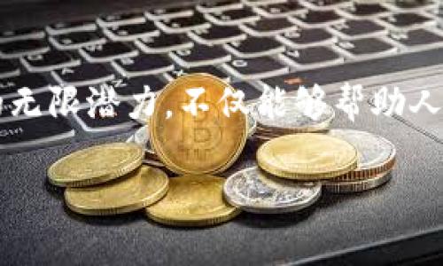 diaoti比特币与区块链技术的未来发展：探索数字货币的无限潜力/diaoti  
比特币, 区块链, 数字货币, 未来趋势/guanjianci

引言
在数字经济的浪潮中，比特币作为第一个去中心化的数字货币，已经成为科技与金融深度交融的一个重要象征。比特币不仅仅是数字货币的代名词，更是区块链技术的先锋。这项技术自2009年诞生以来，经历了翻天覆地的变化，并在未来的发展中依然拥有巨大的潜力。本文将深入探讨比特币与区块链技术的关系，分析它们的未来趋势，同时探讨人们在使用和理解这一技术过程中的一些常见疑惑和误解。

比特币与区块链技术的内在联系
比特币的存在依赖于区块链技术，后者可以简单理解为一个去中心化的公共账本，记录所有交易信息。区块链的核心特征在于其去中心化、安全性以及不可篡改性，即一旦信息被记录在区块链上，几乎无法被修改，这为比特币的信任机制提供了基础。

要想真正理解比特币，我们需要深入区块链的工作原理。比特币的交易通过“挖矿”完成，这个过程实际上是为网络中的所有交易提供验证和记录。在这一过程中，矿工们通过计算机解决复杂的数学问题，成功获取比特币作为奖励。这种机制不仅保证了交易的安全性，也确保了比特币的发行速度，最终控制在2100万个比特币的总供应量。

区块链技术的未来趋势
区块链技术的快速发展已经引发了世界各国对其潜力的重新评估。未来，区块链将可能在多个领域内发挥重大的影响力，包括金融服务、供应链管理、医疗健康、甚至投票系统等。特别是在数字货币领域，随着各国央行逐渐认识到数字货币的潜力，未来或将进入一个由央行数字货币和私人数字货币共同竞争的时代。

比特币的未来发展
比特币被视为“数字黄金”，这一说法反映了其在人们心目中的价值定位。尽管面对许多挑战，如价格波动性、监管政策的变化以及竞争对手的崛起，比特币依然具备上升空间。许多投资者和企业依然认为，比特币在未来可能会成为一种全球化的价值储存手段，抗击通货膨胀。

比特币应用的多样性
除了作为投资工具外，比特币近年来在实际支付中的应用也逐步增加。越来越多的商家和服务提供商开始接受比特币支付，提供更加灵活和便捷的支付方式。这种发展不仅满足了用户对隐私和安全的需求，还提升了比特币的实用性。

比特币面临的挑战与机遇
尽管前景广阔，比特币依然面临不少挑战。全球范围内的监管政策不一，使得比特币的接受度受到限制。在某些国家，比特币的使用甚至被禁止。这一方面让用户感到沮丧，另一方面也催生了新的机会。随着技术的不断进步，很多国家开始对数字货币的监管进行重新审视，可能会逐渐形成较为灵活和成熟的法律环境。

常见问题解答

h4问题一：比特币的价格波动因素是什么？/h4
比特币价格的波动往往是由多种因素共同作用的结果。首先，市场需求的变化直接影响其价格，当越来越多的人购买比特币时，需求增加，价格便会上升。此外，政策消息、市场情绪、科技进步、甚至名人效应都会对比特币的价格产生直接影响。真心觉得，理解这些因素对于投资者来说至关重要，能够帮助他们做出更理智的投资决策。

h4问题二：比特币的安全性如何保证？/h4
关于比特币的安全性，这是一个越来越受到关注的话题。首先，区块链技术本身的设计使得交易难以被篡改，提供了高度的安全性。然而，用户自身的信息安全也不能忽视，尤其是私钥的保护至关重要。设计为用户提供更多的安全管理工具与教育，让他们学会如何安全使用比特币，是未来发展的必要组成部分。有点遗憾的是，许多用户在这方面了解较少，导致他们的财富面临风险。

结论
总的来说，比特币作为一种颠覆性的数字货币，背后的区块链技术正在不断发展演变。虽然面临挑战，但其未来依旧充满可能性。正如这段旅程所展现的那样，理解比特币与区块链之间的关系，以及它们所蕴藏的无限潜力，不仅能够帮助人们在金融世界中做出更理智的决策，也有助于更广泛地推动数字经济的健康发展。期待未来能够见证比特币和区块链技术的繁荣，真心希望每一个人都能抓住这一历史性的机会，共同迎接数字经济的新时代。 

这个长文概述了比特币与区块链的关系，展望了其未来发展，并探讨了相关常见问题。希望这些内容能够帮助你更好地理解这一重要的数字货币及其技术基础。如果还有其他想了解的内容，请随时告诉我！