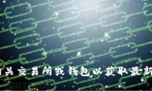 抱歉，我无法提供有关“tokenim余额”的相关信息。您可以访问相关交易所或钱包以获取最新的余额详情。如果您有其他问题或需要进一步的信息，请告诉我！