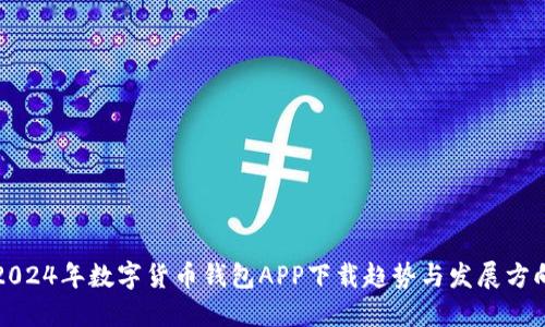 2024年数字货币钱包APP下载趋势与发展方向