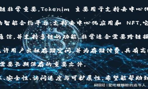 在使用 Tokenim 进行文件存储时，选择适合的区块链链非常重要。Tokenim 主要用于支持去中心化应用和文件存储，因此您可以考虑以下几个链：

1. **以太坊 (Ethereum)**：以太坊是一个广泛使用的智能合约平台，支持去中心化应用和 NFT。它有着强大的开发者社区和生态系统。

2. **波卡 (Polkadot)**：波卡允许不同的区块链相互通信，并支持多链的功能，非常适合需要跨链操作的文件存储。

3. **Filecoin**：专门用于文件存储的去中心化网络，允许用户出租存储空间，并为存储付费，具有高效的文件存储和检索功能。

4. **Arweave**：提供永久性存储的区块链，非常适合需要长期保存的重要文件。

在决定使用哪个链时，请考虑您的具体需求，如存储成本、安全性、访问速度与可扩展性。希望能帮助到您！如果有其他问题或需要更详细的信息，随时告诉我！
