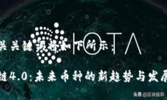 和相关关键词将如下所示：区块链4.0：未来币种