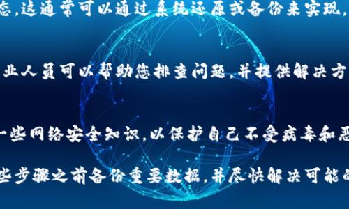 如果您在使用特定软件或网站（例如Tokenim）时收到有关病毒的警告，请采取以下步骤来确保您的设备和数据的安全：

1. 不要忽视安全警告
当您的系统或浏览器提示有病毒时，尽量不要忽视这一警告。虽然有时这可能是误报，但安全起见，应认真对待。

2. 进行全面的病毒扫描
使用您设备上安装的病毒防护软件进行全面扫描。确保您的软件是最新的，并能够检测到最新的威胁。扫描完成后，按照软件的建议处理任何检测到的威胁。

3. 检查网址的合法性
确认您输入的URL是否正确，确保您访问的网站是合法的。假冒网站可能会传播恶意软件。

4. 清理浏览器缓存
有时，浏览器缓存中的数据可能导致安全警告。清理缓存和Cookies可能有助于解决问题。您可以在浏览器的设置中找到相关选项。

5. 更新设备和软件
确保操作系统及其他软件应用是最新版本，这样可以减少潜在安全隐患。定期进行操作系统和软件的更新是保持设备安全的一个好方法。

6. 避免下载不明文件
如果您收到或看到任何不明的下载链接，务必小心。避免点击可疑的链接或下载不明的文件，以免感染病毒。

7. 恢复到之前的状态
如果问题持续存在，您可以考虑将设备恢复到之前的状态。这通常可以通过系统还原或备份来实现，确保您的重要文件已备份。

8. 联系技术支持
如果您无法解决问题，考虑寻求专业技术支持的帮助。专业人员可以帮助您排查问题，并提供解决方案。

9. 提高警惕，预防未来问题
最后，要时刻保持警惕，定期更新您的安全软件，并学习一些网络安全知识，以保护自己不受病毒和恶意软件的伤害。

如果您怀疑某个软件或网站携带病毒，请务必在采取这些步骤之前备份重要数据，并尽快解决可能的安全问题。保护个人信息和设备安全至关重要。