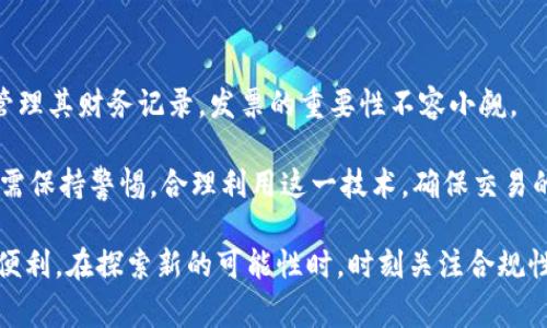 这是一个非常有趣且复杂的问题。区块链技术的兴起给我们带来了许多新的机会和挑战，其中之一就是如何处理与数字资产相关的财务问题，尤其是关于发票的需求。那么，让我们深入探讨一下“区块链钱包需要开发票吗”。

区块链钱包的基本概念
在讨论发票之前，我们必须首先理解区块链钱包的基本概念。区块链钱包是一种存储数字资产（如比特币、以太坊等）的工具。它可以是软件钱包、硬件钱包或在线钱包。使用区块链钱包，用户可以发送、接收和管理他们的数字货币。

与传统银行账户不同，区块链钱包是去中心化的，不需要中介机构来管理资金。此外，区块链的透明性和不可篡改性使得所有交易都可以被追踪和验证，这为一些企业和个人在财务管理上带来了便利。

发票的重要性
在商业交易中，发票是不可或缺的。无论是购买产品还是服务，发票都是对交易记录的正式证明。它通常包含交易的日期、金额、产品或服务的详细描述以及卖方和买方的信息。

发票对企业来说尤为重要，因为它们不仅帮助企业保持准确的财务记录，还为报税和审计提供了必要的证明。此外，发票的存在也能增强与客户之间的信任感，显示出专业性和合法性。

区块链钱包与发票的关系
那么，区块链钱包是否需要开发票呢？这实际上取决于几个因素。首先，发票的需求通常取决于交易的性质。如果是个人之间的小额支付，通常不会有发票的需求。然而，当交易涉及到商业活动，特别是当数字资产被用于购买商品或服务时，出票的需求就会显得尤为重要。

其次，我们也要考虑法律和税务的要求。在很多国家和地区，企业在进行任何形式的商业交易时，都必须出具发票，以确保遵循当地的法律法规。例如，在中国，开具发票是法律强制要求的，而在某些国家，个人之间的小额交易则可能不需要。

区块链技术如何促进发票管理
区块链技术本身也能在发票管理方面提供帮助。有些企业已经开始利用区块链技术来自动生成发票。这种做法不仅降低了人为错误的风险，还提高了发票处理的效率。

通过智能合约，企业可以在交易完成时自动生成并发送发票，确保所有的交易数据都记录在区块链上。这种透明性和安全性帮助企业在审计和税务方面降低了风险。

未来趋势：数字和区块链发票
随着区块链和数字货币的普及，未来的发票管理将会向数字化和自动化的方向发展。越来越多的企业会采用基于区块链的发票管理系统，以确保透明和可追溯的交易记录。

此外，数字发票将在企业的财务管理中发挥更重要的角色。未来，可能会出现更多结合区块链技术的金融工具，帮助企业简化财务流程，提高管理效率。

潜在问题的探讨
1. 区块链钱包的交易是否必须开具发票？
真心觉得这是一个值得深入探讨的问题。虽然不少人认为在区块链钱包中进行的交易并不需要发票，但如果这些交易涉及到商业活动，那么开具发票就显得非常必要。在商业活动中，发票不仅是法律的要求，也是一种良好的商业实践。

例如，当你的公司接受客户通过区块链钱包支付的服务费用时，出票不仅能为你提供合法的财务证明，还能帮助客户在报税时进行必要的记录。反之，如果是个人之间的小额支付，发票则不是必需的。

2. 如何确保区块链交易的合法性和透明度？
在这个问题上，我有点遗憾的是许多人仍然对区块链交易的有效性和透明性存有疑虑。虽然区块链的不可篡改性提供了强有力的安全保障，但仍需注意的是，如何有效管理和记录交易依赖于参与者的诚信。一些企业和用户已经开始利用区块链技术来实施更透明的发票管理。

为了确保交易的合法性，企业可以考虑使用能够自动生成发票的区块链平台。这种相对新颖的方式不仅能提升交易的透明度，还能在某种程度上减小潜在的舞弊风险。而在参与交易的每一方都对透明性和公平性有共识的情况下，区块链的优势也会得到充分体现。

总结
综上所述，区块链钱包是否需要开发票并没有一个简单的答案。考虑到交易的性质、法律法规的要求，以及企业如何管理其财务记录，发票的重要性不容小觑。

未来，区块链与发票管理的结合将会成为一种趋势，为企业带来更多的便利和透明。然而，作为用户和企业主，我们仍需保持警惕，合理利用这一技术，确保交易的合法性和安全性。

如果你是一个数字货币用户或企业主，希望能在未来的区块链环境中保持合法性的同时，也能够享受到科技带来的便利。在探索新的可能性时，时刻关注合规性与财务透明，将会是我们每一个人都应承担的责任。