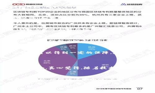 关于“tokenim钱包会不会风控”的问题，其实在数字货币发展迅速的今天，很多用户都在关注这样的话题。为了更好地理解tokenim钱包及其可能的风控措施，我们先要从数字货币钱包的定义和功能说起。

什么是数字货币钱包？
数字货币钱包是存储和管理数字货币的工具，类似于传统银行账户。用户可以通过钱包进行数字货币的接收、存储和发送。目前市面上有多种类型的数字货币钱包，包括热钱包和冷钱包。热钱包是在线钱包，方便快捷，但相对安全性较低；冷钱包则是离线存储，安全性较高。

tokenim钱包的概述
tokenim钱包是一种新兴的数字货币钱包，用户可以在其中存储多种主流的数字货币。这款钱包的用户界面友好，不仅支持资产管理，还提供了多种功能，如交易、兑换和金融服务。随着数字货币的普及，tokenim钱包越来越受到用户的青睐。

什么是风控？
风控，即风险控制，通常是指对风险进行评估、监测和管理的过程。在金融行业中，尤其是数字货币领域，风控尤为重要，因为市场的波动性很大，用户的资金安全是最重要的考量。

tokenim钱包的风控机制
对于tokenim钱包是否会设置风控措施，这取决于钱包所处的平台及其监管政策。一般来说，大部分合规的钱包都会有相应的风控措施，包括但不限于用户身份认证、交易监控、异常操作报告等。

用户身份认证
为了防止诈骗和洗钱行为，tokenim钱包可能会需要用户进行身份认证。这通常包括实名制验证，用户需要提供身份证明文件等信息。虽然这一过程可能让部分用户觉得繁琐，但在保障资金安全及合法合规方面意义重大。

交易监控与风险提示
tokenim钱包还可能会对用户的交易进行监控。在发生异常情况时，系统会提醒用户并要求其进一步确认。这种实时监控能够有效降低用户面临的风险。同时，tokenim亦有可能通过数据分析技术，提前识别潜在的风险交易。

灰色交易的预警机制
在数字货币的世界中，灰色交易时有发生。tokenim钱包可能会引入人工智能和机器学习技术，分析用户的交易行为，进而预测并警告潜在的风险活动。如果用户的交易行为与一般情况相悖，那么钱包系统有可能会发出警报。

数据加密与保护
tokenim钱包对于用户的数据安全必定会采取加密措施，保护用户的信息和资产不被非法获取。资金的存储和交易过程也通常会进行加密处理，确保传输过程中的安全性。

法律合规与市场信任
许多钱包会遵循所在地的法律法规，以确保其运营的合法性。tokenim钱包是否会进行风控，亦与其适用的法律要求息息相关。遵循法律合规的方向，会增强用户对于钱包的信任感，在一定程度上也促使了风控的实施。

总结
综上所述，tokenim钱包很可能会具备一定的风控措施。虽然风险是数字货币市场普遍存在的问题，但通过有效的风控，用户的资产安全和交易合规性可以得到一定的保障。在选择数字货币钱包时，用户还应考虑钱包的信誉、合规性及其提供的安全保障措施。

相关问题
1. tokenim钱包如何保证用户资金的安全？
tokenim钱包在资金安全方面会采取多种措施，包括但不限于端到端加密、冷存储、双重认证等。这些技术手段能够大幅降低用户资金被盗或丢失的风险。真心觉得，随着技术的发展，钱包的安全性也在不断增强，用户需要保持警惕，但也不必过于担心。

2. 用户在使用tokenim钱包时需要注意哪些事项？
作为用户，在使用tokenim钱包的过程中，建议关注以下几点：第一，确保使用官方网站或官方应用程序，避免假冒网站导致信息泄露；第二，定期更改密码，增强账户安全性；第三，警惕可疑交易和不明邮件，务必小心处理个人信息。略有遗憾的是，即使采取了各种保护措施，用户依然需保持警惕，因为网络安全没有绝对的保障。

希望以上内容能够让您对tokenim钱包的风控有所了解。如果您对数字货币钱包有进一步的思考或疑问，欢迎与我分享讨论！