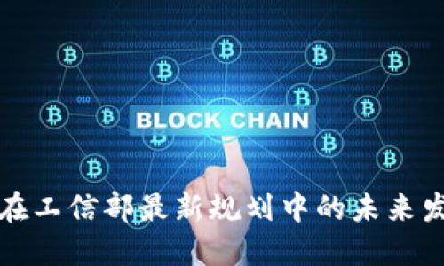 区块链在工信部最新规划中的未来发展趋势