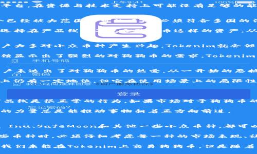 Tokenim是一款新兴的加密货币交易平台，近年来受到越来越多投资者的关注。然而，许多用户在使用Tokenim时发现，它并不支持某些主流的加密货币，例如狗狗币（Dogecoin）。那么，这到底是为什么呢？接下来，我将详细剖析这个问题的原因。

Tokenim的市场策略与定位
首先，我们需要了解Tokenim的市场策略与发展定位。Tokenim旨在打造一个专注于小型和中型加密货币的交易平台，希望能帮助用户发掘潜在的投资机会。为了实现这一目标，Tokenim首先选择以部分小众币种为主，计划后来再逐步引入更主流的交易对。

从某种角度来看，这样的策略是有道理的。如今的加密货币市场竞争激烈，大量平台都在争夺用户资源。在这种情况下，Tokenim选择集中资源在一些尚未被充分挖掘的币种上，力求为用户提供独特的价值。这也是为何狗狗币这样的热门币种没有被优先考虑的原因。

技术及资源限制
另一个因素，与技术及资源的限制有关。引入一种新币种涉及到合规性审核、技术支持以及市场推广等多个方面。针对狗狗币，Tokenim可能面临一系列的技术挑战，包括其代码的兼容性以及相关交易系统的支持能力。

与此同时，市场上的其他交易平台常常抢占食物链的顶端，比如Binance、Coinbase等。Tokenim作为一款新兴平台，在资源与技术支持上可能没有足够的能力去实现与狗狗币的进军。这种情况下，决定将精力集中在其他币种上是更为合理的做法。

合规性与法律因素
合规性也是一个重要的考量因素。各国的监管政策对于加密货币的支持和限制情况各不相同。狗狗币作为一个已经被大范围认可的项目，必须符合多国的法规。而Tokenim可能在初期并不具备所有必要的合规认证，导致其不愿意冒险去支持这些受监管严格的币种。

例如，在某些国家，金融监管机构会对特定加密资产实施持有和交易限制。Tokenim为了避免潜在的法律问题，选择在产品线中不包含狗狗币这样的资产，从而能更专注地遵循现有的法规。

市场需求与用户反馈
此外，市场需求也是一个关键因素。Tokenim作为一个新兴平台，必须充分考虑用户的需求和反馈。若平台的用户大多对小众币种产生兴趣，Tokenim就会倾向于集中资源来支持这些币种，而不是引入已在其他平台上更为广泛交易的狗狗币。

当然，这并不意味着Tokenim会永远不支持狗狗币。市场环境瞬息万变，用户的需求也会变化。如果未来用户反馈显示出了强烈的对狗狗币的需求，Tokenim将会考虑引入这一币种，以适应新的市场趋势。

狗狗币的现状与未来
值得一提的是，狗狗币作为最初的“玩笑币”，在近几年经历了巨大的市场波动。它的社区在不断壮大，有不少用户表达出了对狗狗币的热爱。从一开始的恶搞币到如今的有一定市场基础的数字资产，狗狗币的未来会如何，值得每一个投资者思考。

在未来，随着NFT、DeFi等新型金融工具的发展，各类传统币种可能会面临更多的挑战。狗狗币虽然目前在市场上仍有一定地位，但它在使用场景上的局限性也逐渐显现。未来如果无法更新自身的技术和使用场景，那么狗狗币就可能会面临增产的风险。

可能相关的问题
问题一：Tokenim未来会支持狗狗币吗？
虽然目前Tokenim并未支持狗狗币，但其未来发展的方向未必会一直保持不变。平台根据用户需要不断调整产品线是很正常的行为。如果市场对于狗狗币的需求强烈，Tokenim可能会决定在未来引入狗狗币，与用户共同创造价值。

对此，我个人真心希望Tokenim能考虑用户的期待，让更多用户能够在这里交易自己喜爱的狗狗币。毕竟，社区的力量总是能推动事物朝着正方向前进。

问题二：狗狗币的替代币种有哪些？
对于那些对狗狗币感兴趣但又未能在Tokenim上交易的用户，市场上还有许多其他币种可以考虑。比如，Shiba Inu、SafeMoon和其他一些小众币种，都可以作为狗狗币的替代品，它们同样受到了不少投资者的关注。

有点遗憾的是，虽然这些币种与狗狗币在某些方面有相似性，但它们仍各有各的特点和风险。投资者在选择这些币种时，必须仔细考虑每一种的市场表现、社区支持和技术背景。希望每个人都能找到真正适合他们的投资机会！

总结而言，Tokenim不支持狗狗币的原因涉及到市场策略、技术限制、合规性和市场需求等多个方面。虽然现在我们未能在Tokenim上交易狗狗币，但是随着市场的变化和用户需求的不断变化，未来的市场将为我们带来更多的可能性！