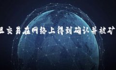 在区块链和加密货币交易中，tokenim转账交易一般