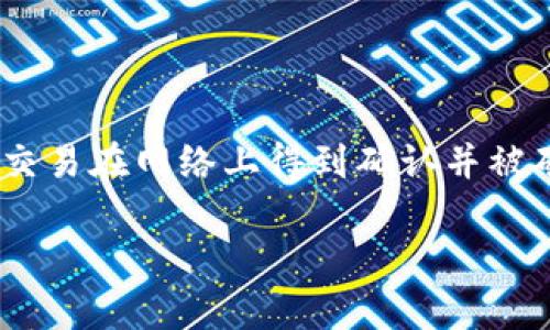 在区块链和加密货币交易中，tokenim转账交易一般是不可取消的。一旦交易在网络上得到确认并被矿工打包入区块，交易记录就会被永久保存在区块链上，无法更改或撤回。

### tokenim转账交易的不可逆性及安全性分析