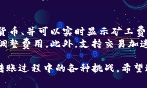 在进行tokenim转账时，设置矿工费是一个需要认真考虑的步骤，因为矿工费直接影响到交易的处理速度和成功率。不同的区块链网络（如以太坊、比特币等）对手续费的要求和计算方式都是不同的。以下是一些关于设置tokenim转账矿工费时的建议和注意事项。

### 矿工费的理解
矿工费（也称为交易费）是用户在进行区块链交易时，需要支付给矿工以激励他们处理和验证交易的费用。矿工在对交易进行打包时，会优先处理那些支付了较高手续费的交易，从而可以加快交易的确认速度。在区块链网络拥堵的情况下，适当提高矿工费是确保交易能够及时被确认的有效方式。

### 如何计算适当的矿工费？
通常情况下，设置矿工费是根据当前网络的拥堵程度和用户的需求来决定的。可以通过以下几个步骤来计算合适的矿工费：
ol
    listrong查询当前网络状态：/strong使用区块链浏览器或相关工具查询所用网络的当前交易统计信息，包括待处理交易的数量和平均矿工费。这些信息可以帮助用户了解当前的网络拥堵情况。/li
    listrong选择确认时间：/strong需要根据自己对交易确认时间的要求来决定矿工费的额度。如果交易不是特别紧急，可以考虑设置较低的矿工费。反之，则需要适当提高费用。/li
    listrong利用Gas费用估算工具：/strong对于以太坊网络等，许多钱包和平台提供Gas费用的估算工具，可以帮助用户快速评估当前交易的合理费用。/li
/ol

### 常见的矿工费设置错误
在设置矿工费时，用户可能会遇到一些常见的错误，例如：
ul
    listrong设置过低的矿工费：/strong这可能会导致交易长时间未被确认，甚至被丢弃。/li
    listrong过高的矿工费：/strong尽管这可以提高交易的确认速度，但也会造成不必要的经济损失，尤其是在网络不太繁忙的时候。/li
/ul

### 如何调整矿工费？
如果发现自己设置的矿工费不够，导致交易未能及时确认，用户可以尝试通过以下方式来调整费用：
ol
    listrong加速交易：/strong某些钱包提供交易加速功能，用户可以通过付出额外的费用来提升交易优先级。/li
    listrong取消交易：/strong如果交易尚未被确认，可以尝试取消交易并以更高的矿工费重新提交。/li
/ol

### 结论
总体来说，设置合适的矿工费是进行tokenim转账过程中非常重要的一部分。通过了解当前网络状况、合理评估确认时间以及利用可用工具，用户可以更好地管理自己的交易费用，确保转账的顺利进行。

### 可能相关的问题
1. **在不同时间段，矿工费是否会有所变化？**
2. **如何选择合适的钱包以便更好地管理矿工费？**

### 问题解答

#### h4问题1: 在不同时间段，矿工费是否会有所变化？/h4
确实，矿工费是会随时间变化的，这与网络的拥堵程度、用户的交易活跃度等因素密切相关。在交易高峰期间，支付的矿工费用通常会上升，因为需求增大，而在交易低潮时，矿工费用则可能下降。
真心觉得，了解这一点非常必要。比如，有时在晚上或周末，矿工费会低一些，因为那时交易的需求可能会减弱。而在工作日的白天，由于用户活跃，矿工费用往往会攀升。为了节省费用，建议大家在确定交易时，实时查看网络状态，选择合适的时间来进行转账。

#### h4问题2: 如何选择合适的钱包以便更好地管理矿工费？/h4
选择一个支持灵活调整矿工费的钱包是非常重要的。目前市场上有很多钱包，各有优缺点。重要的是选择一个用户友好的界面、支持多种加密货币、并可以实时显示矿工费用的工具。例如，有些热门的钱包应用（如MetaMask、Trust Wallet等）都提供了便捷的矿工费设置选项。
有点遗憾的是，并不是所有钱包都能灵活应对矿工费的变动。如果钱包支持自定义手续费设置，并提供实时的网络信息，可以让用户更方便地调整费用。此外，支持交易加速和手续费调整的功能，也会让用户的交易体验更为流畅，很值得考虑。

总之，合理的矿工费设置对于完成tokenim转账至关重要。通过了解网络状态、采用适合的工具以及选择可靠的钱包，用户能够更从容地应对转账过程中的各种挑战。希望这篇文章能帮助你在以上问题上获得更深的理解和实践，毕竟在这个快速发展的区块链时代，掌握相关的知识是每位用户都值得追求的目标。