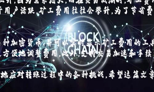 在进行tokenim转账时，设置矿工费是一个需要认真考虑的步骤，因为矿工费直接影响到交易的处理速度和成功率。不同的区块链网络（如以太坊、比特币等）对手续费的要求和计算方式都是不同的。以下是一些关于设置tokenim转账矿工费时的建议和注意事项。

### 矿工费的理解
矿工费（也称为交易费）是用户在进行区块链交易时，需要支付给矿工以激励他们处理和验证交易的费用。矿工在对交易进行打包时，会优先处理那些支付了较高手续费的交易，从而可以加快交易的确认速度。在区块链网络拥堵的情况下，适当提高矿工费是确保交易能够及时被确认的有效方式。

### 如何计算适当的矿工费？
通常情况下，设置矿工费是根据当前网络的拥堵程度和用户的需求来决定的。可以通过以下几个步骤来计算合适的矿工费：
ol
    listrong查询当前网络状态：/strong使用区块链浏览器或相关工具查询所用网络的当前交易统计信息，包括待处理交易的数量和平均矿工费。这些信息可以帮助用户了解当前的网络拥堵情况。/li
    listrong选择确认时间：/strong需要根据自己对交易确认时间的要求来决定矿工费的额度。如果交易不是特别紧急，可以考虑设置较低的矿工费。反之，则需要适当提高费用。/li
    listrong利用Gas费用估算工具：/strong对于以太坊网络等，许多钱包和平台提供Gas费用的估算工具，可以帮助用户快速评估当前交易的合理费用。/li
/ol

### 常见的矿工费设置错误
在设置矿工费时，用户可能会遇到一些常见的错误，例如：
ul
    listrong设置过低的矿工费：/strong这可能会导致交易长时间未被确认，甚至被丢弃。/li
    listrong过高的矿工费：/strong尽管这可以提高交易的确认速度，但也会造成不必要的经济损失，尤其是在网络不太繁忙的时候。/li
/ul

### 如何调整矿工费？
如果发现自己设置的矿工费不够，导致交易未能及时确认，用户可以尝试通过以下方式来调整费用：
ol
    listrong加速交易：/strong某些钱包提供交易加速功能，用户可以通过付出额外的费用来提升交易优先级。/li
    listrong取消交易：/strong如果交易尚未被确认，可以尝试取消交易并以更高的矿工费重新提交。/li
/ol

### 结论
总体来说，设置合适的矿工费是进行tokenim转账过程中非常重要的一部分。通过了解当前网络状况、合理评估确认时间以及利用可用工具，用户可以更好地管理自己的交易费用，确保转账的顺利进行。

### 可能相关的问题
1. **在不同时间段，矿工费是否会有所变化？**
2. **如何选择合适的钱包以便更好地管理矿工费？**

### 问题解答

#### h4问题1: 在不同时间段，矿工费是否会有所变化？/h4
确实，矿工费是会随时间变化的，这与网络的拥堵程度、用户的交易活跃度等因素密切相关。在交易高峰期间，支付的矿工费用通常会上升，因为需求增大，而在交易低潮时，矿工费用则可能下降。
真心觉得，了解这一点非常必要。比如，有时在晚上或周末，矿工费会低一些，因为那时交易的需求可能会减弱。而在工作日的白天，由于用户活跃，矿工费用往往会攀升。为了节省费用，建议大家在确定交易时，实时查看网络状态，选择合适的时间来进行转账。

#### h4问题2: 如何选择合适的钱包以便更好地管理矿工费？/h4
选择一个支持灵活调整矿工费的钱包是非常重要的。目前市场上有很多钱包，各有优缺点。重要的是选择一个用户友好的界面、支持多种加密货币、并可以实时显示矿工费用的工具。例如，有些热门的钱包应用（如MetaMask、Trust Wallet等）都提供了便捷的矿工费设置选项。
有点遗憾的是，并不是所有钱包都能灵活应对矿工费的变动。如果钱包支持自定义手续费设置，并提供实时的网络信息，可以让用户更方便地调整费用。此外，支持交易加速和手续费调整的功能，也会让用户的交易体验更为流畅，很值得考虑。

总之，合理的矿工费设置对于完成tokenim转账至关重要。通过了解网络状态、采用适合的工具以及选择可靠的钱包，用户能够更从容地应对转账过程中的各种挑战。希望这篇文章能帮助你在以上问题上获得更深的理解和实践，毕竟在这个快速发展的区块链时代，掌握相关的知识是每位用户都值得追求的目标。