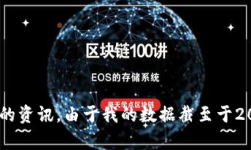 关于 Tokenim 的官方网站或官方地址，一般情况下，我建议您通过搜索引擎查找最新信息，或者直接访问相关的区块链或加密货币论坛、社交媒体渠道，以确保获得最新和最准确的资讯。由于我的数据截至于2023年10月，所以我不能提供即时的链接或最新信息。如果您在寻找特定的官方地址，确保访问官方渠道以避免任何潜在的诈骗或假冒网站。如果有其他具体的相关问题，欢迎提出！