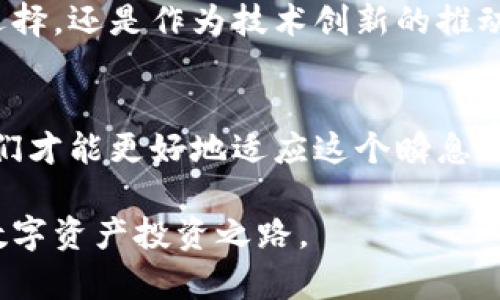   《未来已来：区块链与比特币的成长之路与发展趋势》 / 
 guanjianci 区块链，比特币，未来趋势，数字货币 /guanjianci 

引言：为何选择阅读关于区块链和比特币的书
在这个数字货币迅猛发展的时代，区块链和比特币的概念已经不仅仅局限于技术领域的讨论，它们逐渐渗透到我们的生活、经济甚至社会结构的各个方面。因此，了解区块链技术及其带来的变革尤显重要。许多人都有这样的困惑：如何才能准确把握区块链技术和比特币未来的发展趋势呢？阅读相关书籍不仅能够帮助我们加深理解，更能为我们提供广阔的视野。

区块链的起源与发展
区块链一词最初出现在比特币的白皮书中，由中本聪（Satoshi Nakamoto）提出。比特币的成功促使了这一技术的快速发展。区块链由于其去中心化、透明性和安全性等特性，越来越被各行业所接受。比如，金融、医疗、供应链等许多领域都开始探索如何利用区块链来提升效率和可靠性。

我真心觉得，了解区块链的起源是理解其发展趋势的关键。技术的每一步发展都伴随着社会背景、经济需求等多种因素。在区块链技术的背后，隐藏着无数创业者和开发者的努力，他们用创新的思维解决了许多难题。

比特币的崛起及其社会影响
比特币作为首个去中心化的数字货币，其崛起引发了全球的关注。从一开始的“数字黄金”，到如今的金融投资工具，比特币的变化令人瞩目。尽管在其发展过程中经历了无数波动，但这并没有阻止其在全球范围内的扩张。

有点遗憾的是，由于市场的不成熟，许多人在比特币疯狂涨幅时失去了理智，盲目追求高收益。我们常常忘记，投资的本质是理性的决策，而不是追求短期暴利。阅读关于比特币的书籍，能够帮助我们形成更全面的认知，粉碎那些盲目跟风的心态。

未来发展：区块链与比特币的趋势
展望未来，区块链和比特币将会向何方发展？业内人士普遍认为，未来会有几个显著的趋势。首先，监管政策的逐渐完善将为数字货币的发展带来更加健康的环境。此外，金融科技的融合也将推动区块链技术的应用范围扩大，使更多行业受益。

另外，越来越多的企业已经开始探索区块链的潜力，诸如跨境支付、智能合约等场景将愈发频繁地出现在我们的日常生活中。试想一下，当你在国际上购物时，区块链技术能实时监控交易的真实性，保障消费者权益，何其便利？

投资者须知：区块链与比特币的投资策略
对于投资者而言，理解区块链和比特币的未来发展至关重要。我们常常听到投资要谨慎，但该如何谨慎呢？一本好的书能够帮你理清这些思路。比如，要了解市场动态，跟踪政策变化，掌握影响比特币价格的各种因素，从技术、市场心理等多个角度出发，才能制定出更为稳妥的投资策略。

我有时候会在想，是否有一种投资能够像比特币一样，既具风险又具机会？而我的答案便是：从长远考虑，把握技术的发展趋势，选择扎实的项目进行投资，会让你少走不少弯路。

可能的相关问题
h41. 区块链技术会替代传统金融体系吗？/h4
这是一个很有深度的问题。虽然区块链技术在不断演进并且已有许多应用，但要全面替代传统金融体系仍需要很多时间。传统金融体系的建立经历了数百年的发展，其背后有着成熟的法律、法规和市场机制，而区块链技术的应用尚处于起步阶段。

不过，也不能否认的是，区块链技术的确能在某些领域内发挥优势。例如，跨境支付和资产转移的速度大幅提升，减少了中介的成本和时间。未来，我们或许会看到更多的协同发展，即传统金融与新兴科技相结合，共同为用户提供更加优质的服务。

h42. 比特币是否会继续作为一种主流货币存在？/h4
比特币的“主流货币”地位相对稳固，尽管面临着许多竞争者以及政策监管的挑战。比特币的去中心化特性和价值储存属性，使它在当前经济环境中依然具备一定的安全性。然而，要想让比特币真正成为大众日常交易的主流货币，还需克服用户体验、交易速度、费用等多个方面的不足。

真心觉得，未来的可能性是无限的。即便比特币在某些方面的表现不尽如人意，但它所代表的区块链理念将继续影响着人们的思维方式。无论是作为资产配置的一种选择，还是作为技术创新的推动力量，比特币都将继续存在于我们的视野中。

结语：投资未来，拥抱区块链与比特币
在这个飞速发展的时代，投资区块链和比特币不仅仅是一种财富增值的手段，更是一场思想上的革命。通过阅读相关书籍，了解区块链的本质和比特币的未来趋势，我们才能更好地适应这个瞬息万变的市场。

无论你是一个新手投资者，还是一个经验丰富的交易者，理解这个领域的发展无疑会为你的决策提供更为精准的帮助。希望大家能在这本书中找到灵感，开启自己的数字资产投资之路。