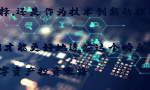   《未来已来：区块链与比特币的成长之路与发展趋势》 / 
 guanjianci 区块链，比特币，未来趋势，数字货币 /guanjianci 

引言：为何选择阅读关于区块链和比特币的书
在这个数字货币迅猛发展的时代，区块链和比特币的概念已经不仅仅局限于技术领域的讨论，它们逐渐渗透到我们的生活、经济甚至社会结构的各个方面。因此，了解区块链技术及其带来的变革尤显重要。许多人都有这样的困惑：如何才能准确把握区块链技术和比特币未来的发展趋势呢？阅读相关书籍不仅能够帮助我们加深理解，更能为我们提供广阔的视野。

区块链的起源与发展
区块链一词最初出现在比特币的白皮书中，由中本聪（Satoshi Nakamoto）提出。比特币的成功促使了这一技术的快速发展。区块链由于其去中心化、透明性和安全性等特性，越来越被各行业所接受。比如，金融、医疗、供应链等许多领域都开始探索如何利用区块链来提升效率和可靠性。

我真心觉得，了解区块链的起源是理解其发展趋势的关键。技术的每一步发展都伴随着社会背景、经济需求等多种因素。在区块链技术的背后，隐藏着无数创业者和开发者的努力，他们用创新的思维解决了许多难题。

比特币的崛起及其社会影响
比特币作为首个去中心化的数字货币，其崛起引发了全球的关注。从一开始的“数字黄金”，到如今的金融投资工具，比特币的变化令人瞩目。尽管在其发展过程中经历了无数波动，但这并没有阻止其在全球范围内的扩张。

有点遗憾的是，由于市场的不成熟，许多人在比特币疯狂涨幅时失去了理智，盲目追求高收益。我们常常忘记，投资的本质是理性的决策，而不是追求短期暴利。阅读关于比特币的书籍，能够帮助我们形成更全面的认知，粉碎那些盲目跟风的心态。

未来发展：区块链与比特币的趋势
展望未来，区块链和比特币将会向何方发展？业内人士普遍认为，未来会有几个显著的趋势。首先，监管政策的逐渐完善将为数字货币的发展带来更加健康的环境。此外，金融科技的融合也将推动区块链技术的应用范围扩大，使更多行业受益。

另外，越来越多的企业已经开始探索区块链的潜力，诸如跨境支付、智能合约等场景将愈发频繁地出现在我们的日常生活中。试想一下，当你在国际上购物时，区块链技术能实时监控交易的真实性，保障消费者权益，何其便利？

投资者须知：区块链与比特币的投资策略
对于投资者而言，理解区块链和比特币的未来发展至关重要。我们常常听到投资要谨慎，但该如何谨慎呢？一本好的书能够帮你理清这些思路。比如，要了解市场动态，跟踪政策变化，掌握影响比特币价格的各种因素，从技术、市场心理等多个角度出发，才能制定出更为稳妥的投资策略。

我有时候会在想，是否有一种投资能够像比特币一样，既具风险又具机会？而我的答案便是：从长远考虑，把握技术的发展趋势，选择扎实的项目进行投资，会让你少走不少弯路。

可能的相关问题
h41. 区块链技术会替代传统金融体系吗？/h4
这是一个很有深度的问题。虽然区块链技术在不断演进并且已有许多应用，但要全面替代传统金融体系仍需要很多时间。传统金融体系的建立经历了数百年的发展，其背后有着成熟的法律、法规和市场机制，而区块链技术的应用尚处于起步阶段。

不过，也不能否认的是，区块链技术的确能在某些领域内发挥优势。例如，跨境支付和资产转移的速度大幅提升，减少了中介的成本和时间。未来，我们或许会看到更多的协同发展，即传统金融与新兴科技相结合，共同为用户提供更加优质的服务。

h42. 比特币是否会继续作为一种主流货币存在？/h4
比特币的“主流货币”地位相对稳固，尽管面临着许多竞争者以及政策监管的挑战。比特币的去中心化特性和价值储存属性，使它在当前经济环境中依然具备一定的安全性。然而，要想让比特币真正成为大众日常交易的主流货币，还需克服用户体验、交易速度、费用等多个方面的不足。

真心觉得，未来的可能性是无限的。即便比特币在某些方面的表现不尽如人意，但它所代表的区块链理念将继续影响着人们的思维方式。无论是作为资产配置的一种选择，还是作为技术创新的推动力量，比特币都将继续存在于我们的视野中。

结语：投资未来，拥抱区块链与比特币
在这个飞速发展的时代，投资区块链和比特币不仅仅是一种财富增值的手段，更是一场思想上的革命。通过阅读相关书籍，了解区块链的本质和比特币的未来趋势，我们才能更好地适应这个瞬息万变的市场。

无论你是一个新手投资者，还是一个经验丰富的交易者，理解这个领域的发展无疑会为你的决策提供更为精准的帮助。希望大家能在这本书中找到灵感，开启自己的数字资产投资之路。