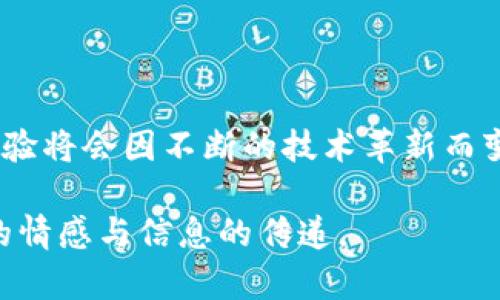    虚拟币钱包转账备注的未来发展与趋势：如何您的转账体验  / 

 guanjianci  虚拟币钱包, 转账备注, 区块链技术, 用户体验  /guanjianci 

引言
在如今这个数字货币普及的时代，虚拟币钱包已经成为人们投资和交易的重要工具。然而，许多用户对转账过程中的备注功能并不够重视。也许你觉得备注只是一个可有可无的选项，但其实它在日常交易中扮演着不可或缺的角色。尤其是在日后的用户体验和安全性等方面，转账备注将会有着更加重要的地位。在这篇文章中，我们将一起探索这个主题，并且展望其未来的发展趋势。

转账备注：一个常被忽视的功能
在进行虚拟币转账时，用户输入转账备注的频率并不高，很多人可能根本就没有意识到这个功能的存在。当我们看到账户余额上账的数字时，往往是直接关注金额，而忽略了关于这笔钱的背景信息。事实上，转账备注就像是在一封信上的附言，它可以帮助收款人快速理解这笔转账的用途。例如，标注“支付电费”或“退款”这样的备注，可以避免后续的尴尬和误解。

转账备注的实用性
想象一下，如果你收到一笔转账，但却不知道这笔钱是为了什么，心里或许会有些困惑。即使在自己转账的场景中，如果没有备注，后续也可能会浪费时间去回忆这笔钱的目的。因此，备注的实用性可以从以下几个方面体现出来：

ul
    listrong准确性：/strong添加备注可以确保每一笔交易的信息更加明确，避免在多笔交易中混淆。/li
    listrong方便记录：/strong当你查看钱包交易历史时，备注能够帮助你快速检索出相关交易，建立个人财务的可追溯性。/li
    listrong增强信任：/strong对于商家而言，清晰的备注信息有助于提升客户对交易的信任度。/li
/ul

区块链技术的影响
虚拟币的发展离不开区块链技术。作为一种去中心化的技术，区块链为我们提供了全新且可靠的交易方式。转账备注的引入，使得每一笔交易都带有附加信息，这不仅能够提升查账的便利性，还能够保障交易的透明度。
未来，如果区块链技术能够进一步集成更多元化的备注功能，比如支持多语言、添加链接或图片等，这将极大地提升用户在转账场景的体验。想象一下，能够用多种方式来记录转账，这将对国际交易或不同文化背景的人们产生更加友好的影响。

备注功能的创新发展趋势
那么，转账备注的未来发展趋势又是怎样的呢？我们可以从几个方面来进行思考：

ul
    listrong更直观的UI设计：/strong未来的虚拟币钱包可能会采用更加用户友好的UI设计，使得备注功能显而易见，避免用户在选择时产生困惑。/li
    listrong智能推荐：/strong利用人工智能技术，系统可以根据用户的历史交易自动生成推荐的备注内容，提升用户操作的效率。/li
    listrong多样化的备注形式：/strong传统的文字备注可能会演变为可以附加多媒体信息的形式，比如视频或图片，进一步丰富备注的表达方式。/li
    listrong隐私保障：/strong在保障用户隐私的同时，开发出加密备注功能，让用户在共享信息的同时也能确保安全。/li
/ul

相关问题一：转账备注会对交易安全性产生影响吗？
这是一个非常值得探讨的问题。虽然转账备注在某些情况下看似是一个非核心功能，但它实际上可能影响到交易的安全性。有许多用户因为缺少备注，导致误转账的情况屡见不鲜。而增加备注信息则能够大大减小这类事件的发生概率。
更进一步，如果能够在备注中包含一些标准化的信息（比如订单ID），那么在发生争议时，用户可以快速并直接地查证这些信息，从而加速解决问题的进度。

相关问题二：如何转账备注的使用体验？
对于很多用户而言，转账备注的使用体验似乎并没有被重视。如何使用体验成为非常重要的议题。以下是一些建议：

ul
    listrong增强可见性：/strong在转账界面上，可以通过更加显眼的设计来吸引用户填写备注的注意力。/li
    listrong提供模板：/strong设计一些常用的备注模板供用户选择，能够有效提升用户转账时的便捷性。/li
    listrong教育用户：/strong通过定期推送教育性内容来告知用户备注的重要性，引导他们在转账时主动填写备注。/li
/ul

结语
在虚拟币逐步成为主流的时代，转账备注这一功能的重要性日益凸显。虽然它看似微不足道，却恰似那一颗小小的螺丝钉，缺少它，整个系统也难以运转得流畅。而未来的转账体验将会因不断的技术革新而变得愈加。当大家都能将转账备注这一小细节运用自如时，或许就能推动整个数字货币交易的更进一步发展。真心希望所有的用户都能意识到这个小细节所带来的巨大影响。

其实，做为用户，我们都在等待未来的转账体验能够更加优质。而这一切，体现在每一笔转账备注的细微之处。我想，未来的每一笔交易不仅仅是简单的数字汇兑，而是更为丰富的情感与信息的传递。