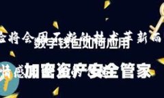    虚拟币钱包转账备注的未来发展与趋势：如何