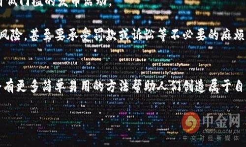 jiaotie最简单的区块链发币方法：从零开始创建自己的数字货币/jiaotie  
区块链, 发币, 数字货币, 加密货币/guanjianci

引言
随着区块链技术的普及与发展，越来越多的人开始关注数字货币，发币成为一个热搜话题。说到发币，许多人会觉得这是一项技术门槛极高的任务，仿佛只能由程序员或科技专家来完成。其实，真心觉得并不是这样！本文将为你揭开发币的神秘面纱，带你一探“最简单的区块链发币方法”。

区块链与数字货币基础
在深入探讨具体的方法之前，我们有必要先了解一下什么是区块链以及数字货币。区块链是一种分布式账本技术，允许在没有中央控制者的情况下记录交易、存储文件等。它的特点是去中心化、安全性高、不可篡改。这使得区块链成为了各种数字货币的底层技术。

数字货币则是基于区块链技术生成的虚拟货币，例如比特币、以太坊等，它们利用密码学原理确保交易的安全性与用户的匿名性。因此，发币的过程实际上是创建一种新型的数字货币，下面我们将介绍一些简单的方法。

发币的方法概述
发币可以通过多种方式实现，而下面将详细介绍三种相对简单且易于操作的方法：
ul
    li基于现有区块链平台的代币创建/li
    li通过智能合约进行发币/li
    li使用发币工具生成币种/li
/ul

基于现有区块链平台的代币创建
对于初学者来说，最简单的方法就是使用现有的区块链平台创建你的代币，比如以太坊、Binance Smart Chain等。这些平台提供了一些开源模板，用户可以直接复制，并做一些简单的修改。这里以以太坊为例，介绍代币创建的基本步骤：

ol
    listrong选择模板：/strong以太坊提供了ERC-20和ERC-721等标准模板，ERC-20用于创建同质化代币（如货币），ERC-721用于非同质化代币（如数字艺术品）。/li
    listrong安装开发环境：/strong你需要安装Node.js和Truffle工具，以便与以太坊网络进行交互。/li
    listrong编写智能合约：/strong智能合约是用来定义你的代币属性及功能的程序。你可以根据选择的标准模板进行修改。/li
    listrong测试合约：/strong在主网上发布之前，先在测试网上进行测试，确保没有错误。/li
    listrong部署合约：/strong通过官方的以太坊钱包（如MetaMask）连接到主网，并将你的合约部署到区块链上。/li
/ol

通过智能合约进行发币
如果你对编程有一定了解，可以考虑使用智能合约进行发币。这里是一个简单的过程：

ol
    listrong了解Solidity语言：/strong它是以太坊平台的智能合约编程语言。学习一些基础知识是创建智能合约的前提。/li
    listrong创建合约：/strong编写一个智能合约，通过代码定义代币的总量、名称、符号等属性。/li
    listrong合约内部功能：/strong编写代币的标准功能，如转账、批准等。/li
    listrong测试和：/strong像之前所说的，确保在测试网络中运行合约，测试它的各项功能。/li
    listrong发布合约：/strong在确保合约正常运行后，可以授权它在主网上进行发币操作。/li
/ol

使用发币工具生成币种
如果你不想编程，市面上有多个发币工具可以帮助你快速生成自己的数字货币。这些工具往往提供了用户友好的界面，只需填写一些基本信息，就能到达创币的目的。以下是一些常见的发币工具：
ul
    listrongCoinTool:/strong 提供了简单的代币生成器，用户只需填写代币名称、符号和其他信息，点击“生成”便能获得代币。/li
    listrongTokenMint:/strong 是一个专门用于创建ERC-20代币的平台，界面简洁，适合新手使用。/li
/ul

关键要素概述
无论使用哪种方法创建自己的代币，有几个关键要素必须考虑：
ul
    listrong代币名称与符号：/strong选择一个友好的名称和简短的符号，使人容易记住。/li
    listrong供给量：/strong合理设定代币的最大供给量，这直接影响到代币的稀缺性和价值。/li
    listrong流通方式：/strong考虑代币的流通和使用场景，这对于后续的推广非常重要。/li
    listrong安全性：/strong确保你的合约代码没有漏洞，避免资金损失的风险。/li
/ul

可能相关问题

问题1：发币后需要哪些后续步骤？
许多发币的新手往往忽略了发币后的推广与社区建设。发币是一方面，如何让人们使用并相信你的代币，才是更大的挑战。

strong建立社区：/strong开设社交媒体账户（如Telegram、Twitter、Discord等）进行实时沟通，增加用户的参与感和归属感，构建品牌影响力。

strong市场推广：/strong进行一定的市场营销，通过空投、交易所上币等方式让更多人接触到你的代币，提升其知名度。

strong持续更新与反馈：/strong根据用户的反馈持续改进代币的功能和生态，保持与用户的紧密联系，增强用户对项目的信任与期望。

问题2：发币是否合法？
关于发币的合法性问题是很多人关注的焦点。各国的法律政策不一，有些国家对区块链项目进行监管，亦有一些国家允许低门槛的发币活动。

在进行发币之前，建议了解所在国家相关的法律法规，确保自己所创建的代币符合当地的法律要求。否则，可能面临法律风险，甚至要承受罚款或诉讼等不必要的麻烦。

结语
发币听起来可能有些复杂，但实际上，只要掌握了一些基础知识，任何人都可以参与进来。随着技术不断发展，相信未来会有更多简单易用的方法帮助人们创造属于自己的数字货币。真心希望这篇文章能为你提供帮助，鼓励你去探索这个充满可能性的世界！

无论你最终的目标是什么，只要踏出第一步，就已经迈向了成功的一半。加油！