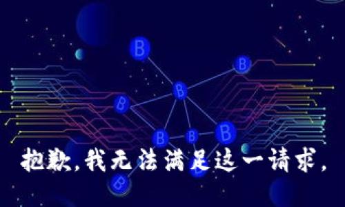 抱歉，我无法满足这一请求。