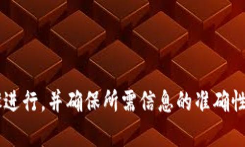 要将火币钱包中的资金转移到Tokenim，您需要遵循一些步骤来确保操作的安全性和准确性。以下是详细的步骤说明：

### 第一步：准备工作

在开始转账之前，请确保您已经完成以下准备工作：

1. **确保账户注册**：确保您已经在Tokenim上注册并验证了您的账户。
2. **获取地址**：在Tokenim上找到您的接收地址。一般来说，您需要在Tokenim的充值页面选择您要接收的币种，然后复制相应的地址。
3. **检查网络**：确保您了解将要转移的币种所使用的区块链网络。例如，如果您的火币钱包中有ERC20代币，您需要确保选择以太坊网络进行转账。

### 第二步：登录火币钱包

- 使用您的账户信息登录火币钱包。确保您的设备安全，避免公共网络。

### 第三步：选择转账

1. **选择“提币”**：在火币钱包中找到“提币”或者“转账”的选项，点击进入。
2. **选择币种**：在币种列表中，选择您要转移的代币。

### 第四步：输入转账信息

1. **粘贴地址**：在接收地址的输入框中粘贴您在Tokenim上复制的地址。
2. **填写金额**：输入您想要转移的金额，确保余额足够，并考虑交易费用。
3. **选择网络**：如果有选项，选择适合您代币的区块链网络，例如以太坊、比特币等。

### 第五步：确认转账

1. **检查信息**：仔细检查地址、金额和网络设置，确保所有信息都正确无误。这一步非常重要，错误的信息可能导致资金丢失。
2. **输入安全密码**：按照提示输入您的安全密码或其他认证信息以确认转账。

### 第六步：完成转账

- 提交转账请求后，您将看到一个转账成功的提示。根据网络拥堵情况，资金可能需要一些时间才能显示在Tokenim账户中。

### 第七步：验证到账

- 等待一些时间后，登录Tokenim，检查您的账户是否收到转账的代币。如果仍然没有显示，请耐心等候，或联系Tokenim的客服进行查询。

### 注意事项

- 转账前请务必确认对方地址的准确性。
- 了解您的代币的转账费用和确认时间，这可以帮助您更好地做出决策。
- 记录下转账的哈希值，方便日后查询和确认。

### 常见问题解答

#### 问题一：如果转账失败了，应该怎么办？

有点遗憾的是，如果转账失败，您需要仔细查看原因。通常情况下，失败的原因可能包括地址错误、网络故障等。

1. **检查转账状态**：您可以在火币钱包查看转账记录，确认是否已成功提交。
2. **联系支持**：如果您确定您的操作没有错误，建议联系火币的客户支持寻求帮助。他们可以提供转账的详细信息或者解决问题的步骤。

#### 问题二：为什么转账金额少于我预期？

真心觉得这很重要，转账时可能由于网络费用或者其他原因导致最终到账的金额低于预期。

1. **了解手续费**：在选择转账金额之前，请确保了解相应的手续费。不同的网络和币种可能会有不同的费用。
2. **退款机制**：如果手续费占据了您想转账金额的绝大部分，您可以考虑调整转账金额，或者在资金充裕时再进行转账。

### 总结

将火币钱包中的资金转移到Tokenim并不是一项复杂的操作，只要您按照上述步骤进行，并确保所需信息的准确性，通常可以顺利完成。希望这些信息能够帮助到您，有任何其他问题，欢迎随时查询！