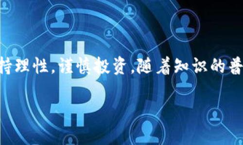 jiaoti数字货币的未来发展趋势：迎接新经济时代/jiaoti

数字货币,未来发展,经济趋势,区块链/guanjianci

引言
当今世界，数字货币正在逐步成为金融领域的一大热点。这种基于区块链技术的货币不仅颠覆了传统金融系统，还可能在未来进一步改变我们对经济的理解。真心觉得，数字货币的发展不仅是技术的进步，更是我们迈向一个新经济时代的重要一步。在本文中，我们将深入探讨数字货币的未来发展趋势，引发您对这一新兴领域的思考和关注。

数字货币的兴起：技术与市场的双重推动
数字货币的出现是多个因素共同作用的结果，既有技术进步，也有市场需求的变化。近年来，区块链技术的蓬勃发展使得数字货币的交易、安全性和透明性都有了质的飞跃。同时，随着人们对金融自由和隐私保护的重视，加上全球经济的不确定性，越来越多的人开始接受并投资数字货币。

我常常感叹，现在的年轻人对数字货币的热衷程度是前所未有的。他们通过社交媒体和网络平台，迅速获取信息并作出投资决策。在这个信息充斥的时代，数字货币不仅仅是一种投资工具，更是一种文化和生活方式。

未来的发展趋势
无论是从技术角度，还是市场变化，数字货币的未来都充满了无限可能。以下是一些我们可以期待的趋势：

h41. 监管政策逐步完善/h4
随着数字货币的普及，全球各国政府和金融机构开始对其监管政策进行研究与制定。在不久的将来，我们可以期待更加明确的法律法规，这将有助于消除市场的不确定性。虽然一些人可能会担心监管会抑制创新，但我认为合理的监管能够促使行业更健康的发展，让更多的人安心参与其中。

h42. CBDC（中央银行数字货币）的发展/h4
越来越多的国家开始探索CBDC的实施，旨在提高交易效率、降低成本并增强货币政策的有效性。中央银行数字货币的推出，或将改变现有的金融生态。我个人觉得，这不仅是一种经济策略，也是各国对于数字货币未来的认可。

h43. 价值存储和支付方式的变革/h4
随着越来越多的商家接受数字货币作为支付方式，其作为价值存储的角色也在不断增强。在一些国家，数字货币已成为抗通胀、保护资产的一种工具。这种趋势让我到，未来或许会出现更多基于数字货币的创新应用，例如智能合约和去中心化金融（DeFi）。

h44. 教育与知识传播的必要性/h4
数字货币的快速发展需要相应的知识普及与教育，才能保证更多人能够理解和参与其中。未来，各类教育机构和在线平台有望提供相关课程与内容，让大众更好地适应数字货币带来的变化。对此，我深感期待，因为这将为更多人打开一扇了解新经济的大门。

可能的问题及其探讨
h4问题一：数字货币是否会取代传统货币？/h4
这是一个值得深思的问题。随着数字货币的普及，很多人开始担心它会取代我们熟悉的传统货币。在我看来，数字货币可能会与传统货币并存，但不太可能完全取代它。传统货币在许多国家的经济体系中占据着重要地位，并且许多消费者仍然更倾向于使用熟悉的现金交易。

不过，数字货币的便捷性和效率确实吸引了越来越多的人群，尤其是在年轻一代中，他们更愿意尝试使用数字钱包和在线支付方式。我相信，未来我们可能会看到更多的融合，例如：传统银行可能会逐渐引入数字货币服务，以适应不断变化的市场需求。

h4问题二：投资数字货币有哪些风险？/h4
投资数字货币的确存在风险，了解这些风险非常重要。首先，数字货币市场波动性极大，价格可能在短时间内出现剧烈波动。这种波动可能会造成巨大的投资损失，因此投资者需要具备足够的风险承受能力。

其次，市场上存在诸多不确定因素，包括监管政策变化、技术漏洞等，都可能影响数字货币的价值。加密货币交易所近年来频频出现安全事件，让人倍感不安。因此，在投资时需要选择信誉良好的平台，并保持警惕。

我真心觉得，对于普通投资者而言，了解数字货币背后的技术和市场机制是至关重要的。只有具备相应知识，才能在这个高度竞争的市场中立于不败之地。

总结
数字货币的未来发展让我们充满期待，它不仅会改变我们的消费和投资方式，还可能重塑整个金融生态系统。但是，在这个快速变化的领域，我们也需要保持理性，谨慎投资。随着知识的普及和监管政策的完善，数字货币将会以更加健康的姿态发展，更好地为我们的经济生活服务。

总的来说，我相信数字货币在未来将带来更多的机遇与挑战，让我们共同关注这一领域的动向，迎接新经济时代的到来！