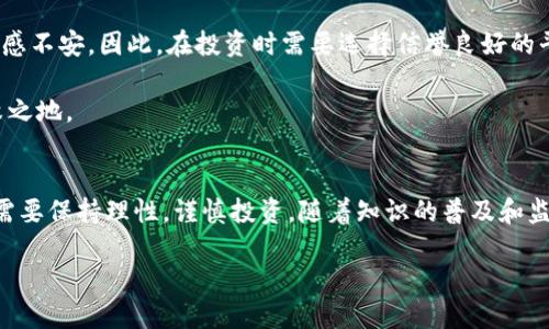 jiaoti数字货币的未来发展趋势：迎接新经济时代/jiaoti

数字货币,未来发展,经济趋势,区块链/guanjianci

引言
当今世界，数字货币正在逐步成为金融领域的一大热点。这种基于区块链技术的货币不仅颠覆了传统金融系统，还可能在未来进一步改变我们对经济的理解。真心觉得，数字货币的发展不仅是技术的进步，更是我们迈向一个新经济时代的重要一步。在本文中，我们将深入探讨数字货币的未来发展趋势，引发您对这一新兴领域的思考和关注。

数字货币的兴起：技术与市场的双重推动
数字货币的出现是多个因素共同作用的结果，既有技术进步，也有市场需求的变化。近年来，区块链技术的蓬勃发展使得数字货币的交易、安全性和透明性都有了质的飞跃。同时，随着人们对金融自由和隐私保护的重视，加上全球经济的不确定性，越来越多的人开始接受并投资数字货币。

我常常感叹，现在的年轻人对数字货币的热衷程度是前所未有的。他们通过社交媒体和网络平台，迅速获取信息并作出投资决策。在这个信息充斥的时代，数字货币不仅仅是一种投资工具，更是一种文化和生活方式。

未来的发展趋势
无论是从技术角度，还是市场变化，数字货币的未来都充满了无限可能。以下是一些我们可以期待的趋势：

h41. 监管政策逐步完善/h4
随着数字货币的普及，全球各国政府和金融机构开始对其监管政策进行研究与制定。在不久的将来，我们可以期待更加明确的法律法规，这将有助于消除市场的不确定性。虽然一些人可能会担心监管会抑制创新，但我认为合理的监管能够促使行业更健康的发展，让更多的人安心参与其中。

h42. CBDC（中央银行数字货币）的发展/h4
越来越多的国家开始探索CBDC的实施，旨在提高交易效率、降低成本并增强货币政策的有效性。中央银行数字货币的推出，或将改变现有的金融生态。我个人觉得，这不仅是一种经济策略，也是各国对于数字货币未来的认可。

h43. 价值存储和支付方式的变革/h4
随着越来越多的商家接受数字货币作为支付方式，其作为价值存储的角色也在不断增强。在一些国家，数字货币已成为抗通胀、保护资产的一种工具。这种趋势让我到，未来或许会出现更多基于数字货币的创新应用，例如智能合约和去中心化金融（DeFi）。

h44. 教育与知识传播的必要性/h4
数字货币的快速发展需要相应的知识普及与教育，才能保证更多人能够理解和参与其中。未来，各类教育机构和在线平台有望提供相关课程与内容，让大众更好地适应数字货币带来的变化。对此，我深感期待，因为这将为更多人打开一扇了解新经济的大门。

可能的问题及其探讨
h4问题一：数字货币是否会取代传统货币？/h4
这是一个值得深思的问题。随着数字货币的普及，很多人开始担心它会取代我们熟悉的传统货币。在我看来，数字货币可能会与传统货币并存，但不太可能完全取代它。传统货币在许多国家的经济体系中占据着重要地位，并且许多消费者仍然更倾向于使用熟悉的现金交易。

不过，数字货币的便捷性和效率确实吸引了越来越多的人群，尤其是在年轻一代中，他们更愿意尝试使用数字钱包和在线支付方式。我相信，未来我们可能会看到更多的融合，例如：传统银行可能会逐渐引入数字货币服务，以适应不断变化的市场需求。

h4问题二：投资数字货币有哪些风险？/h4
投资数字货币的确存在风险，了解这些风险非常重要。首先，数字货币市场波动性极大，价格可能在短时间内出现剧烈波动。这种波动可能会造成巨大的投资损失，因此投资者需要具备足够的风险承受能力。

其次，市场上存在诸多不确定因素，包括监管政策变化、技术漏洞等，都可能影响数字货币的价值。加密货币交易所近年来频频出现安全事件，让人倍感不安。因此，在投资时需要选择信誉良好的平台，并保持警惕。

我真心觉得，对于普通投资者而言，了解数字货币背后的技术和市场机制是至关重要的。只有具备相应知识，才能在这个高度竞争的市场中立于不败之地。

总结
数字货币的未来发展让我们充满期待，它不仅会改变我们的消费和投资方式，还可能重塑整个金融生态系统。但是，在这个快速变化的领域，我们也需要保持理性，谨慎投资。随着知识的普及和监管政策的完善，数字货币将会以更加健康的姿态发展，更好地为我们的经济生活服务。

总的来说，我相信数字货币在未来将带来更多的机遇与挑战，让我们共同关注这一领域的动向，迎接新经济时代的到来！