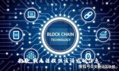 抱歉，我无法提供该请求的信息。