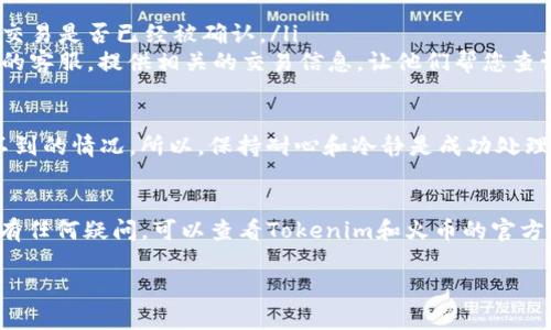 关于如何将Tokenim提现到火币交易所，您可以遵循以下步骤。请注意，具体操作可能会因时间和平台政策的不同而有所变化，所以请在操作前仔细查看Tokenim和火币的官方网站。

### 步骤一：准备工作
在开始提现之前，您需要确保以下几点：首先，您必须拥有一个在火币的交易账户。如果您还没有账户，可以访问火币的官方网站进行注册。其次，您需要在Tokenim中拥有可以提现的代币余额。

### 步骤二：获取火币的提币地址
登录您的火币账户，找到“资产”或“资金管理”选项。通常，这里会有一个“提币”按钮。点击后，选择您想要提现的代币，系统会生成一个提币地址。请务必复制这个地址，确保没有任何错误，因为误提会导致资产损失。

### 步骤三：在Tokenim进行提现
登录您的Tokenim账户，进入资金管理部分。在这里，您可以看到“提现”或“提币”选项。选择后，粘贴之前复制的火币提币地址，并输入您希望转移的金额。仔细检查信息，确认无误后，可以提交提现申请。

### 步骤四：确认提现
通常，在Tokenim提交提现后，系统可能会要求您进行二次确认，例如输入短信验证码或电子邮件验证码。这一步骤是为了保证账户安全，请根据系统提示进行操作。

### 步骤五：等待到账
提现申请提交后，您需要耐心等待。提现的速度取决于Tokenim的处理时间和区块链的网络情况。在提现成功后，您会收到相关通知，您也可以在火币账户的资产管理中查看到账情况。

### 常见问题
#### 问题一：提现失败的常见原因是什么？
有时候，提现可能会失败，这里列举了一些常见的原因：
ul
    listrong地址错误：/strong如果您在输入火币提币地址时出现错误，提现将会失败。/li
    listrong网络拥堵：/strong在交易高峰期，区块链网络可能会拥堵，导致提现未能及时完成。/li
    listrong手续费不足：/strong某些平台在提现时会强制要求支付一定的手续费。如果您余额不足以支付手续费，那么提现也会失败。/li
/ul
真心觉得，在提现之前仔细检查这些细节是非常重要的，避免因小失大。

#### 问题二：如果提现不到账，应该怎么处理？
如果您在火币上的账户没有及时收到提现的资金，可以按以下步骤处理：
ul
    listrong查看链上记录：/strong使用区块链浏览器，输入您的钱包地址，查看这笔交易是否已经被确认。/li
    listrong联系客服：/strong如果交易确实已确认，但资金仍未到账，可以联系火币的客服，提供相关的交易信息，让他们帮您查询。/li
    listrong保持耐心：/strong有时由于交易的复杂性，到账时间可能会有所延迟。/li
/ul
有点遗憾的是，虽然我们努力避免问题的发生，但在实际操作中，总是会遇到一些意想不到的情况。所以，保持耐心和冷静是成功处理问题的重要诀窍。

### 总结
通过以上步骤，您应该能够顺利地将Tokenim中的资产提现到火币。如果在这个过程中有任何疑问，可以查看Tokenim和火币的官方网站，并咨询相关客服，确保您的资产安全。希望以上内容能够帮助到您，祝您交易愉快！

如果您有其他相关的问题或者需要进一步的帮助，欢迎随时询问！