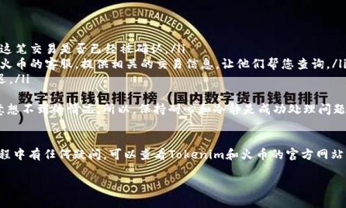 关于如何将Tokenim提现到火币交易所，您可以遵循以下步骤。请注意，具体操作可能会因时间和平台政策的不同而有所变化，所以请在操作前仔细查看Tokenim和火币的官方网站。

### 步骤一：准备工作
在开始提现之前，您需要确保以下几点：首先，您必须拥有一个在火币的交易账户。如果您还没有账户，可以访问火币的官方网站进行注册。其次，您需要在Tokenim中拥有可以提现的代币余额。

### 步骤二：获取火币的提币地址
登录您的火币账户，找到“资产”或“资金管理”选项。通常，这里会有一个“提币”按钮。点击后，选择您想要提现的代币，系统会生成一个提币地址。请务必复制这个地址，确保没有任何错误，因为误提会导致资产损失。

### 步骤三：在Tokenim进行提现
登录您的Tokenim账户，进入资金管理部分。在这里，您可以看到“提现”或“提币”选项。选择后，粘贴之前复制的火币提币地址，并输入您希望转移的金额。仔细检查信息，确认无误后，可以提交提现申请。

### 步骤四：确认提现
通常，在Tokenim提交提现后，系统可能会要求您进行二次确认，例如输入短信验证码或电子邮件验证码。这一步骤是为了保证账户安全，请根据系统提示进行操作。

### 步骤五：等待到账
提现申请提交后，您需要耐心等待。提现的速度取决于Tokenim的处理时间和区块链的网络情况。在提现成功后，您会收到相关通知，您也可以在火币账户的资产管理中查看到账情况。

### 常见问题
#### 问题一：提现失败的常见原因是什么？
有时候，提现可能会失败，这里列举了一些常见的原因：
ul
    listrong地址错误：/strong如果您在输入火币提币地址时出现错误，提现将会失败。/li
    listrong网络拥堵：/strong在交易高峰期，区块链网络可能会拥堵，导致提现未能及时完成。/li
    listrong手续费不足：/strong某些平台在提现时会强制要求支付一定的手续费。如果您余额不足以支付手续费，那么提现也会失败。/li
/ul
真心觉得，在提现之前仔细检查这些细节是非常重要的，避免因小失大。

#### 问题二：如果提现不到账，应该怎么处理？
如果您在火币上的账户没有及时收到提现的资金，可以按以下步骤处理：
ul
    listrong查看链上记录：/strong使用区块链浏览器，输入您的钱包地址，查看这笔交易是否已经被确认。/li
    listrong联系客服：/strong如果交易确实已确认，但资金仍未到账，可以联系火币的客服，提供相关的交易信息，让他们帮您查询。/li
    listrong保持耐心：/strong有时由于交易的复杂性，到账时间可能会有所延迟。/li
/ul
有点遗憾的是，虽然我们努力避免问题的发生，但在实际操作中，总是会遇到一些意想不到的情况。所以，保持耐心和冷静是成功处理问题的重要诀窍。

### 总结
通过以上步骤，您应该能够顺利地将Tokenim中的资产提现到火币。如果在这个过程中有任何疑问，可以查看Tokenim和火币的官方网站，并咨询相关客服，确保您的资产安全。希望以上内容能够帮助到您，祝您交易愉快！

如果您有其他相关的问题或者需要进一步的帮助，欢迎随时询问！