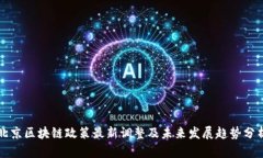 北京区块链政策最新调整及未来发展趋势分析