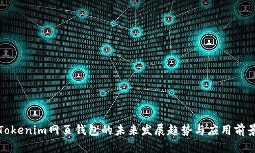 Tokenim网页钱包的未来发展趋势与应用前景